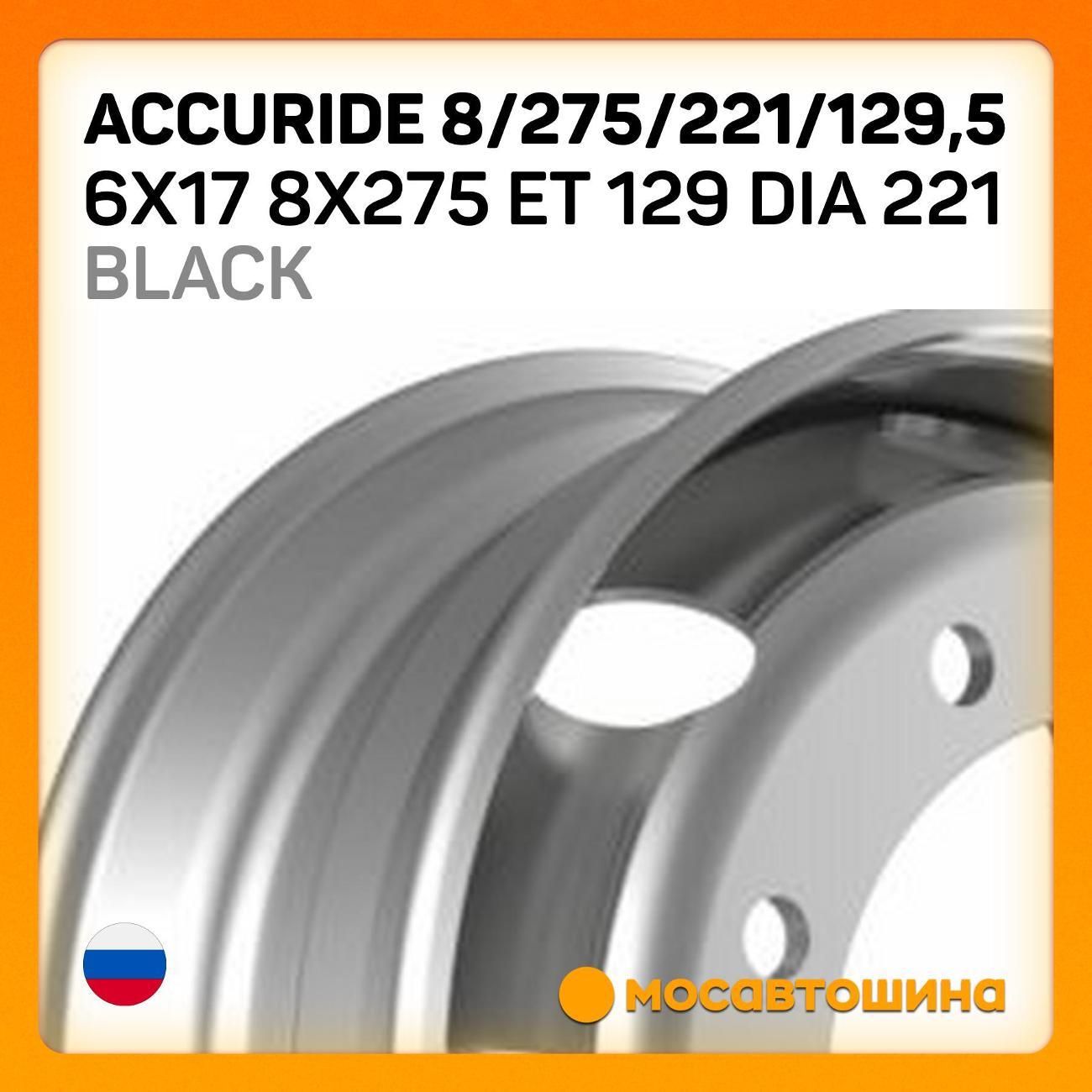 Диск колесный Accuride 8/275/221/129,5 фото