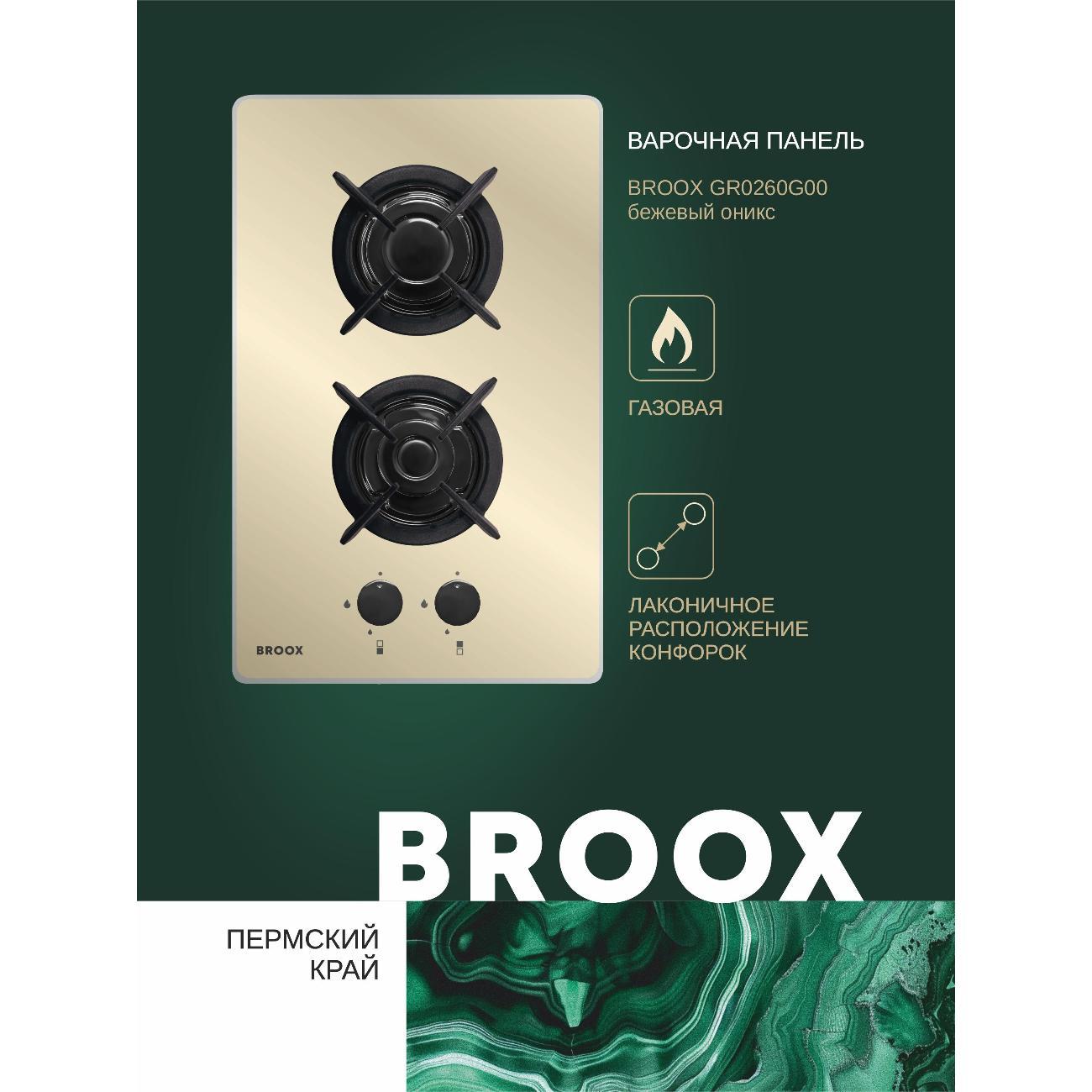 Встраиваемая газовая панель независимая BROOX GR0260G00 кремовая