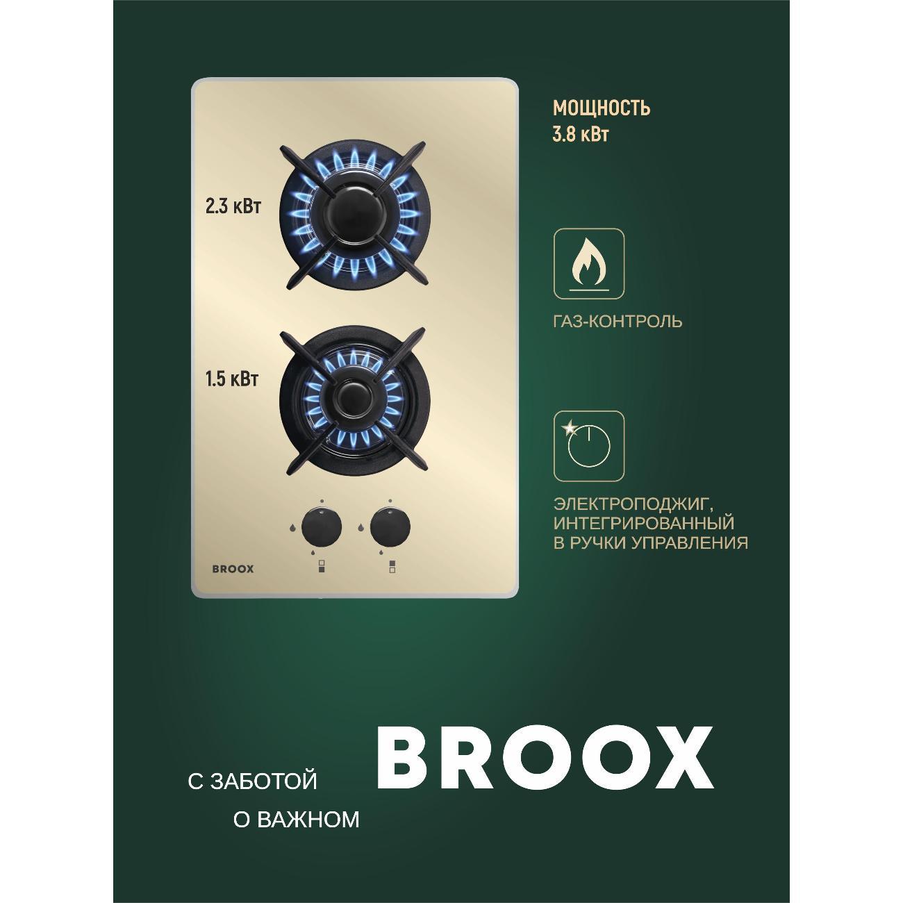 Встраиваемая газовая панель независимая BROOX GR0260G00 кремовая