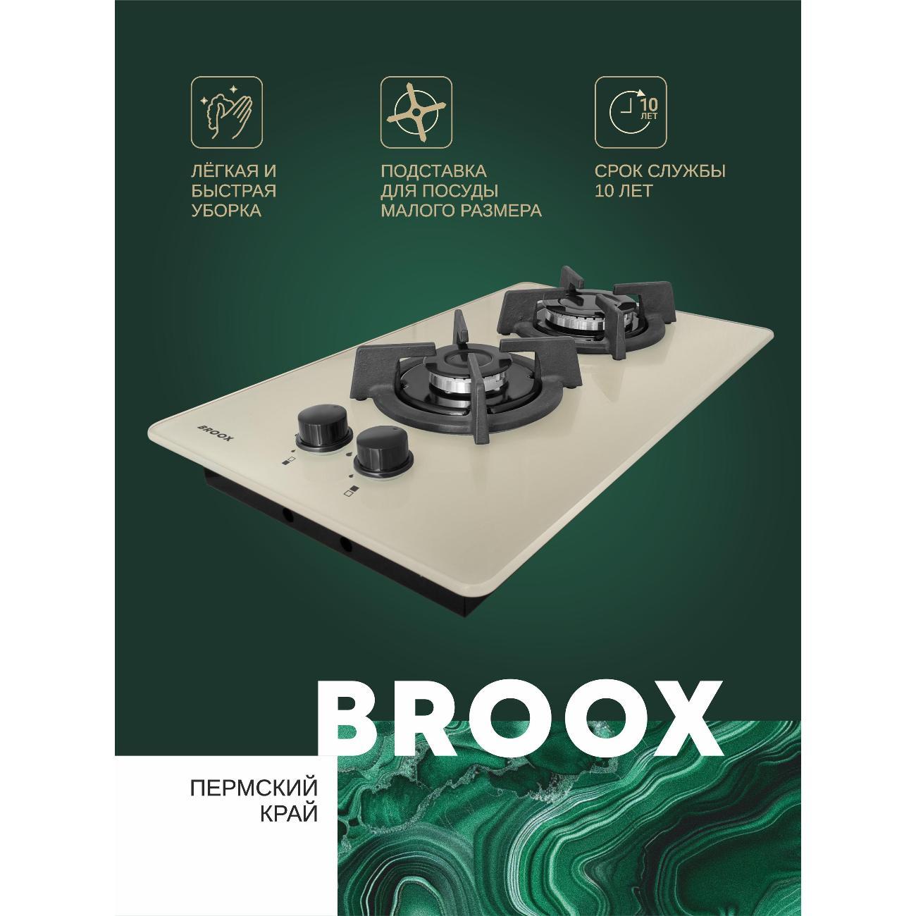 Встраиваемая газовая панель независимая BROOX GR0260G00 кремовая