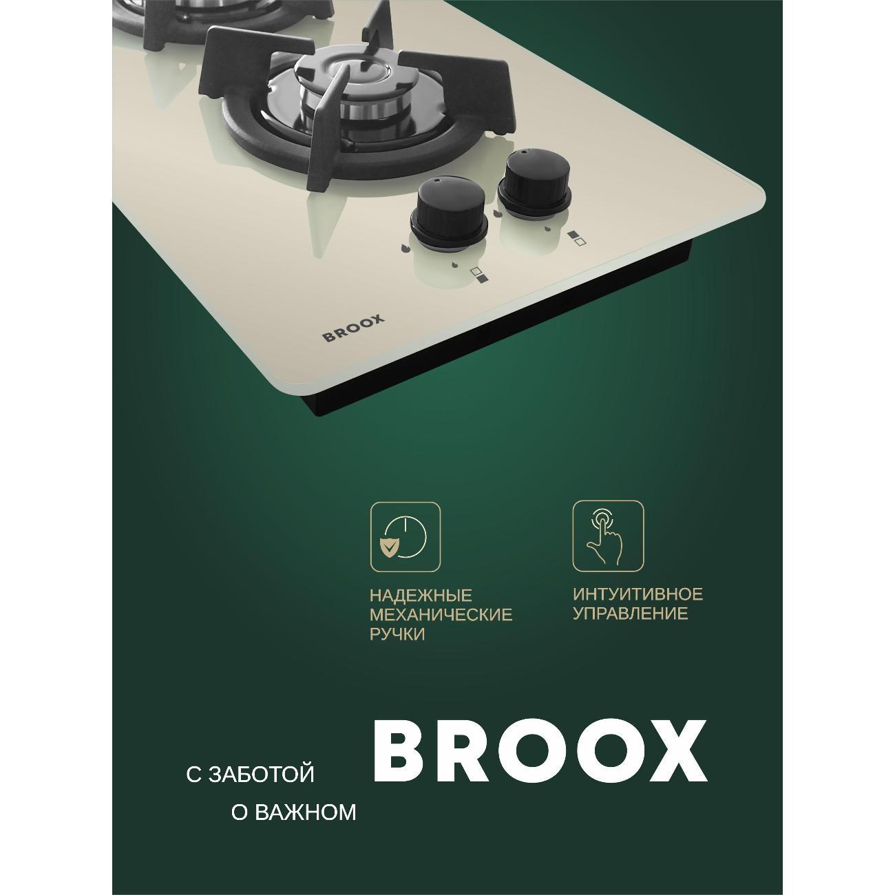 Встраиваемая газовая панель независимая BROOX GR0260G00 кремовая