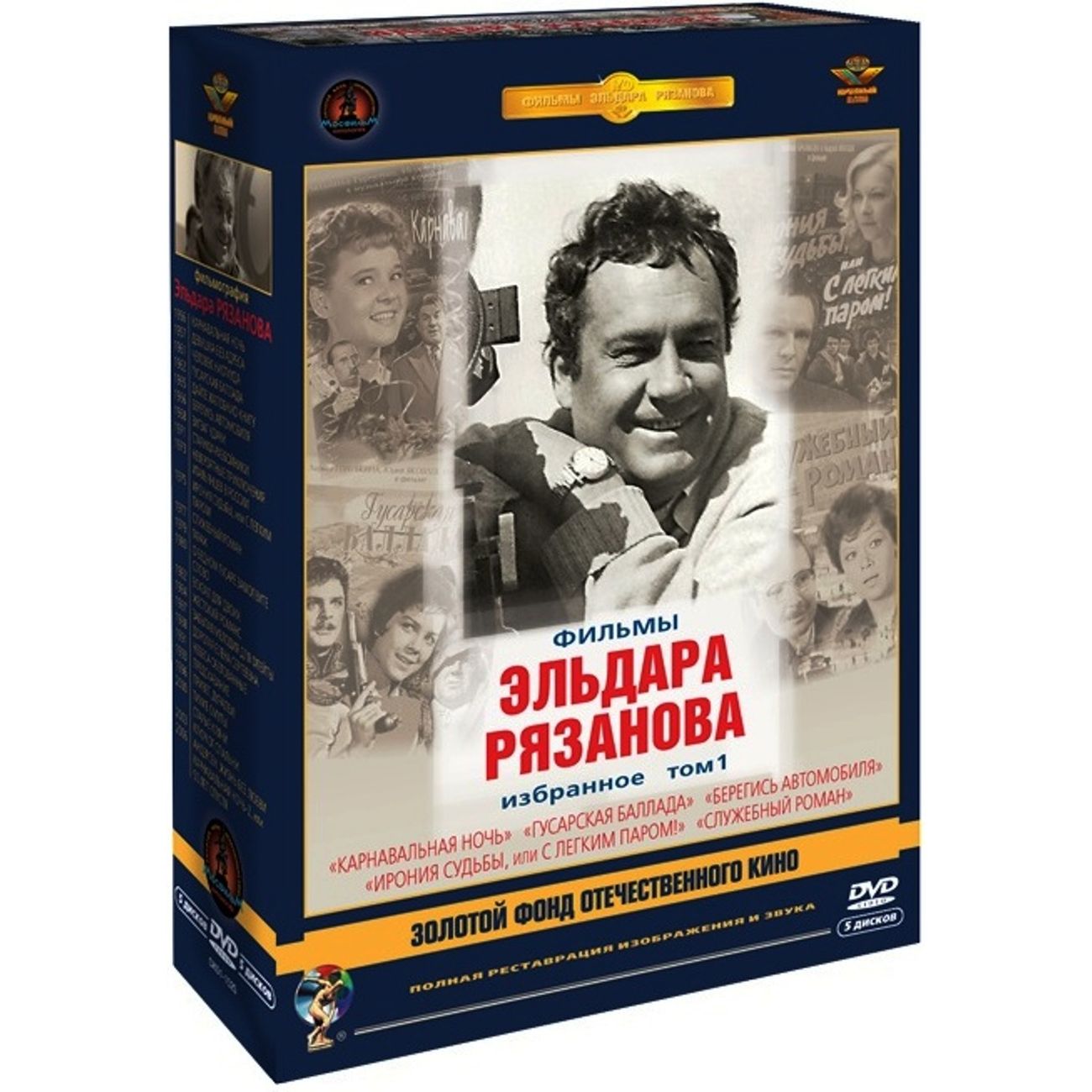 DVD-видеодиск ND Play Режиссер Рязанов Эльдар. Том 1. Ремаст. 5DVD фото