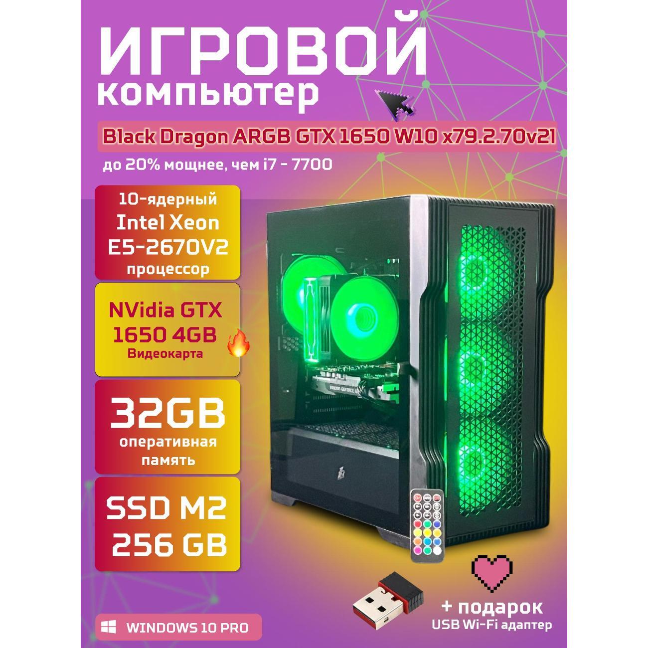 Системный блок БиГ! Комп Black Dragon 1650 - W10 70v279.2s