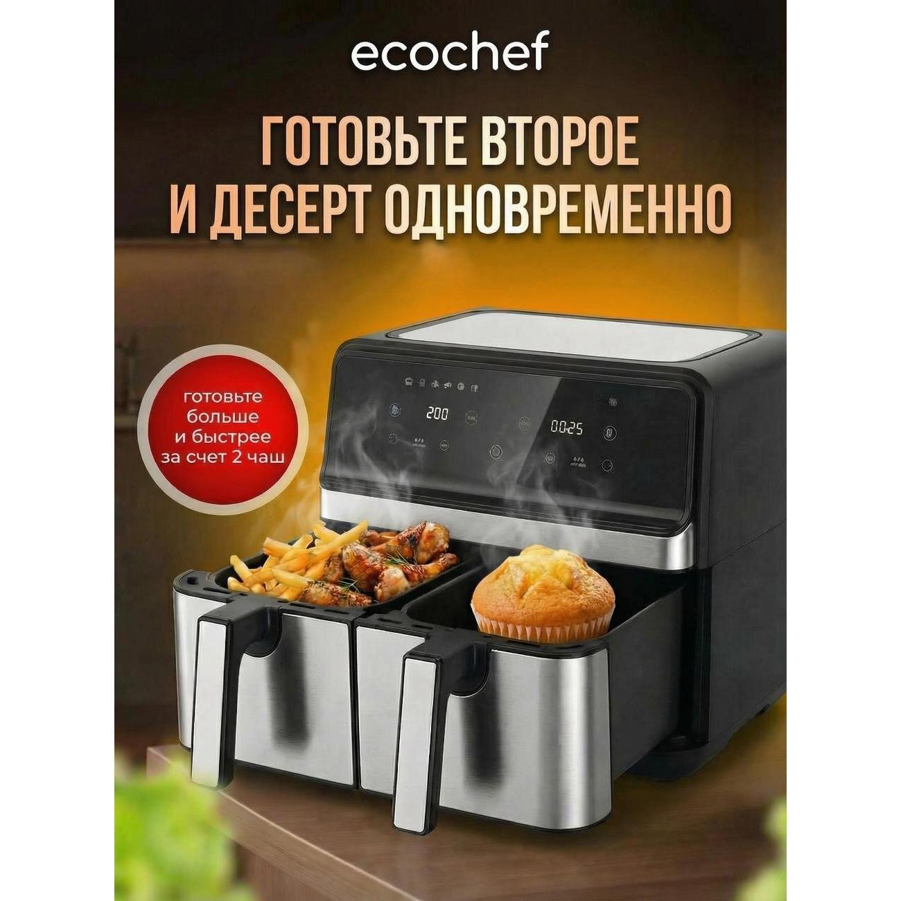 Аэрогриль EcoChef с двумя чашами 8 литров airfrier 007-silver