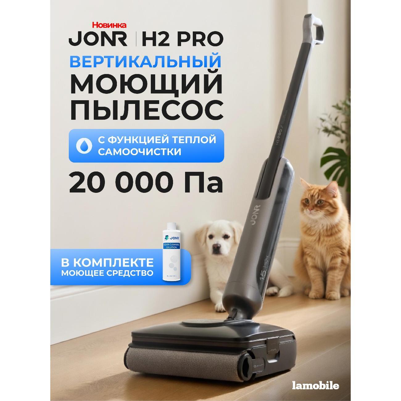 Пылесос вертикальный JONR H2 Pro