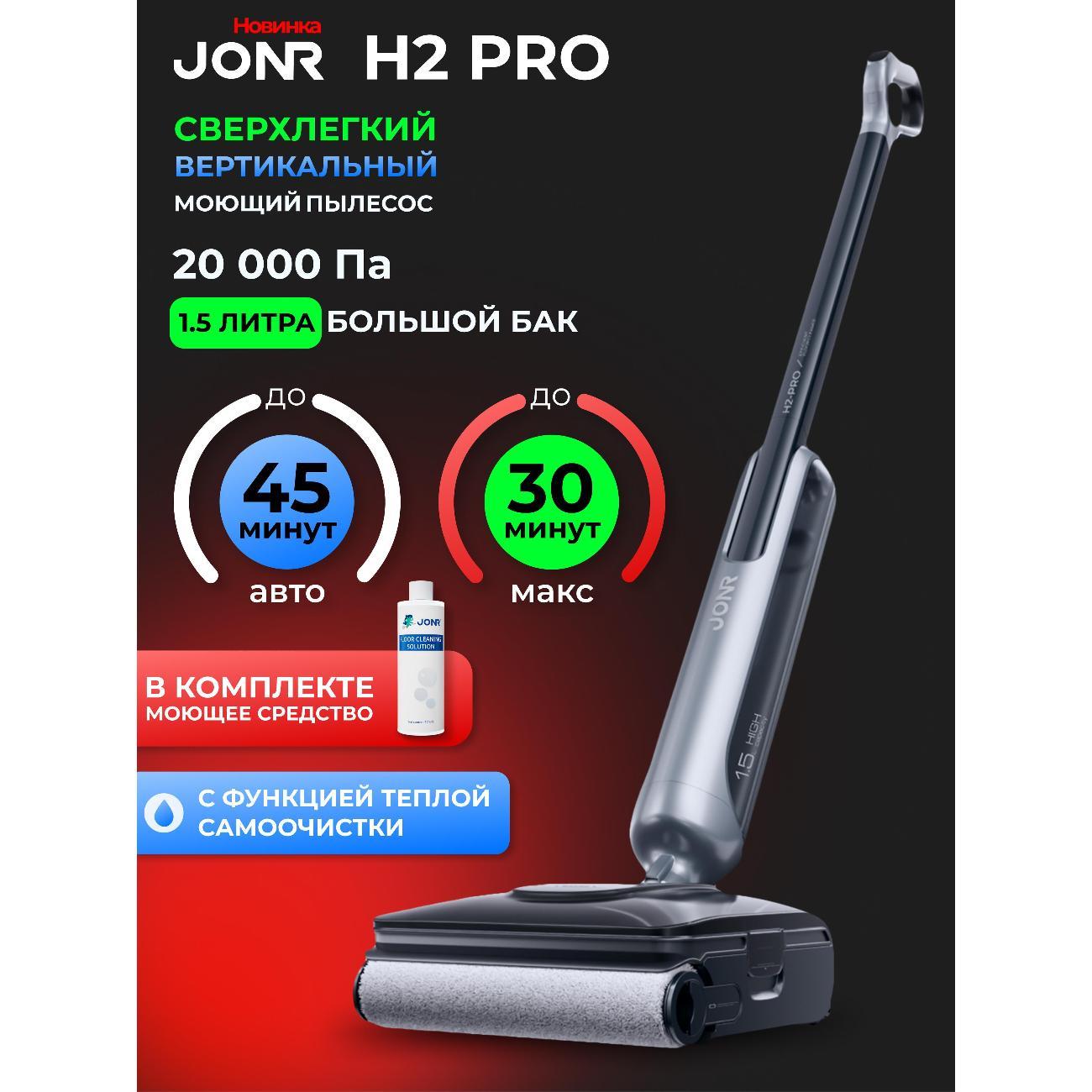 Вертикальный моющий пылесос JONR H2 Pro фото