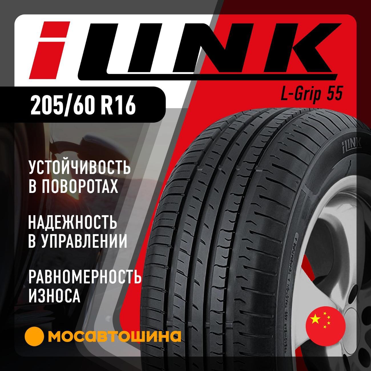 Шина автомобильная iLINK L-Grip 55 205/60 R16 92V