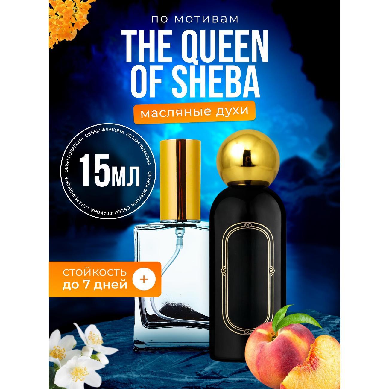 Духи БестПарфюм The Queen of Sheba Квин Оф Шеба