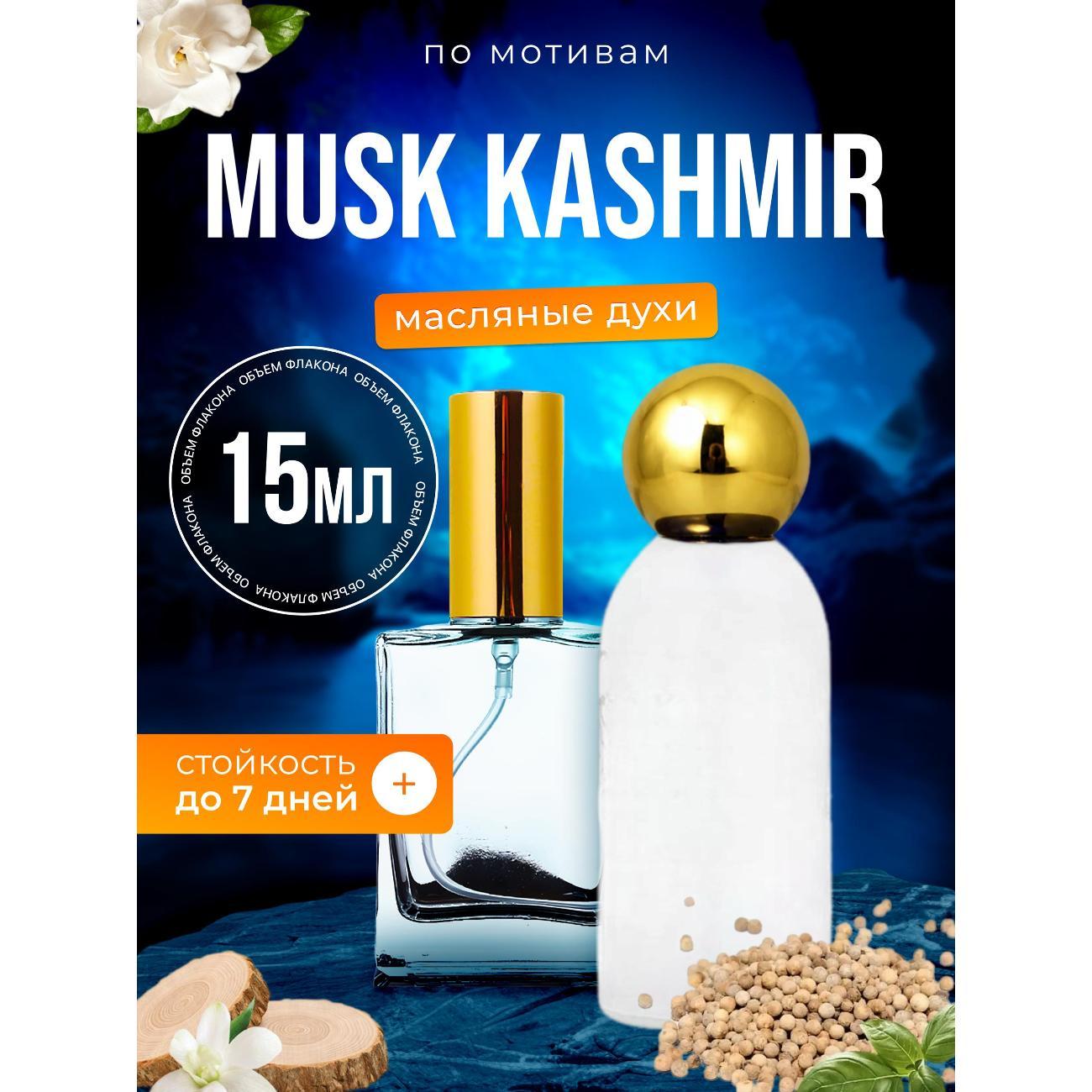 Духи БестПарфюм Musk Kashmir Муск Кашемир