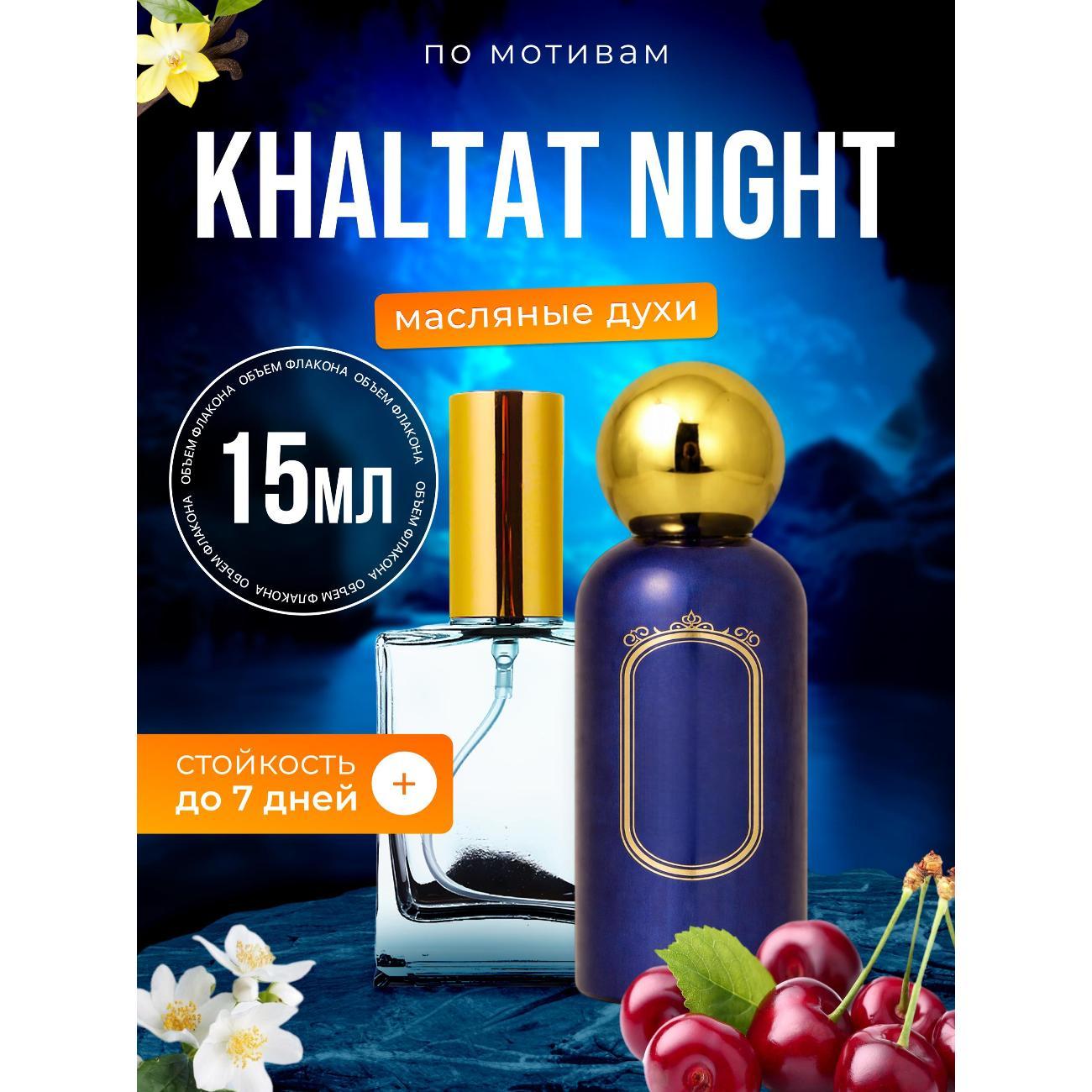 Духи БестПарфюм Khaltat Night Халтат Найт