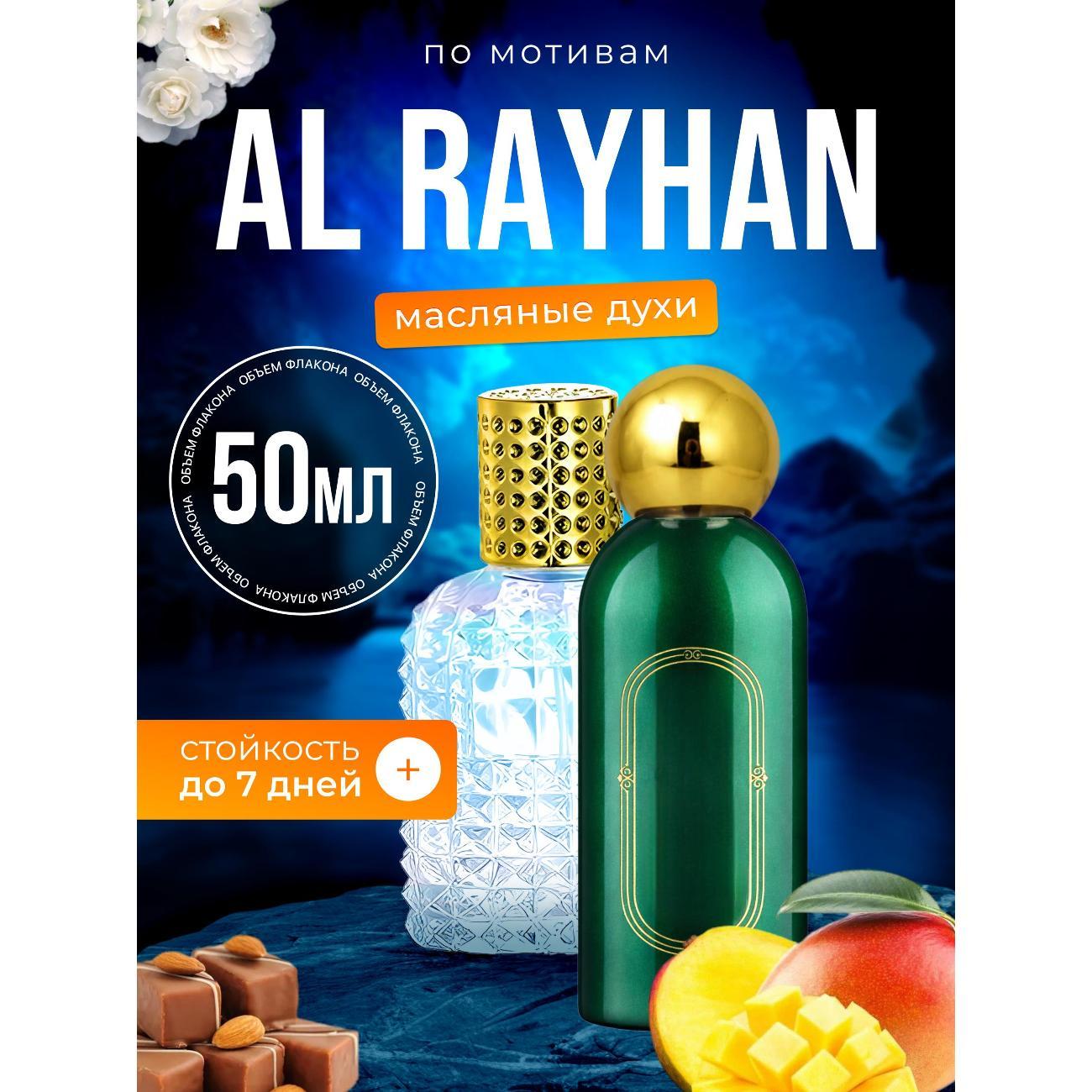 Духи БестПарфюм Al Rayhan Аттар Аль Райхан