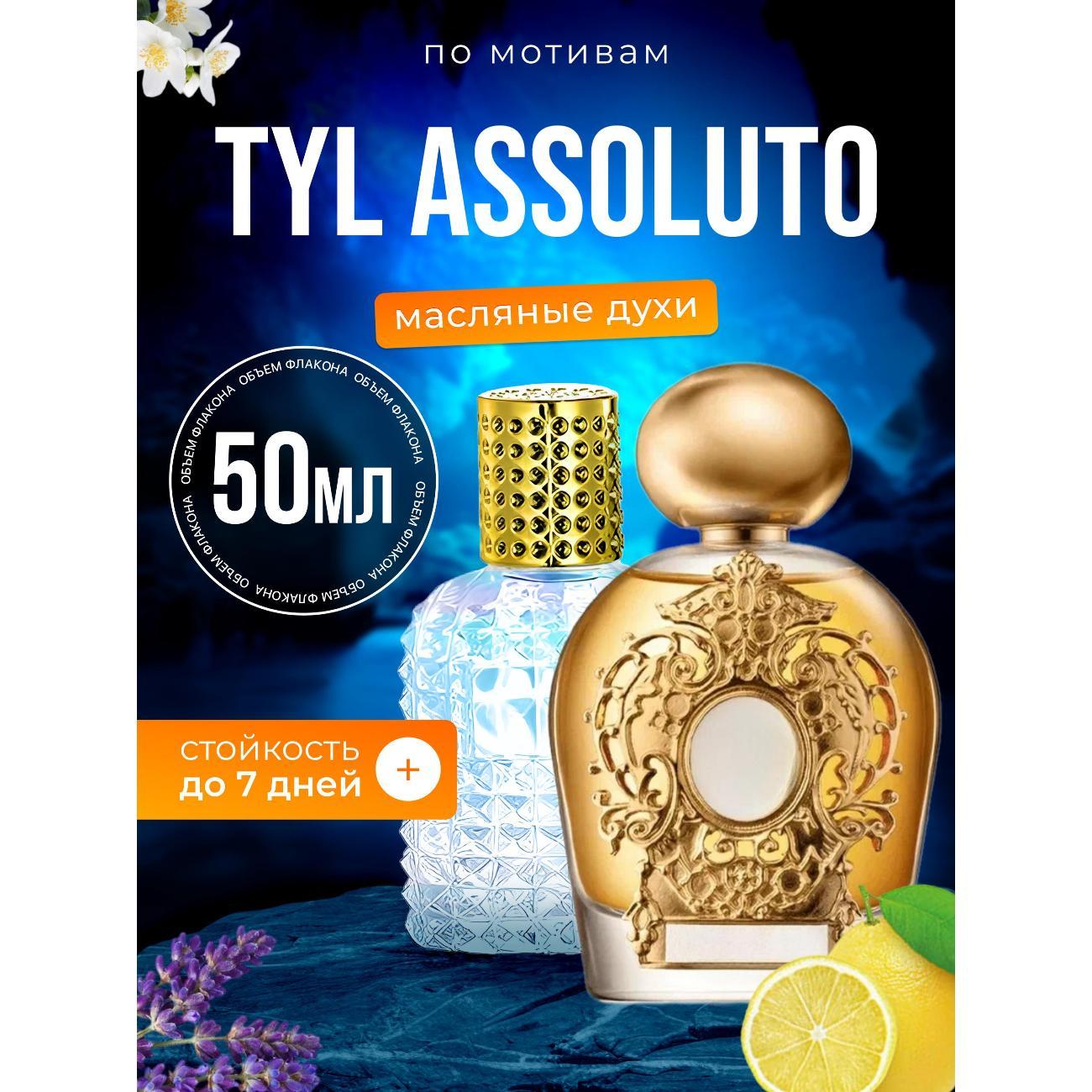 Духи БестПарфюм Tyl Assoluto Терензи Ассолюто