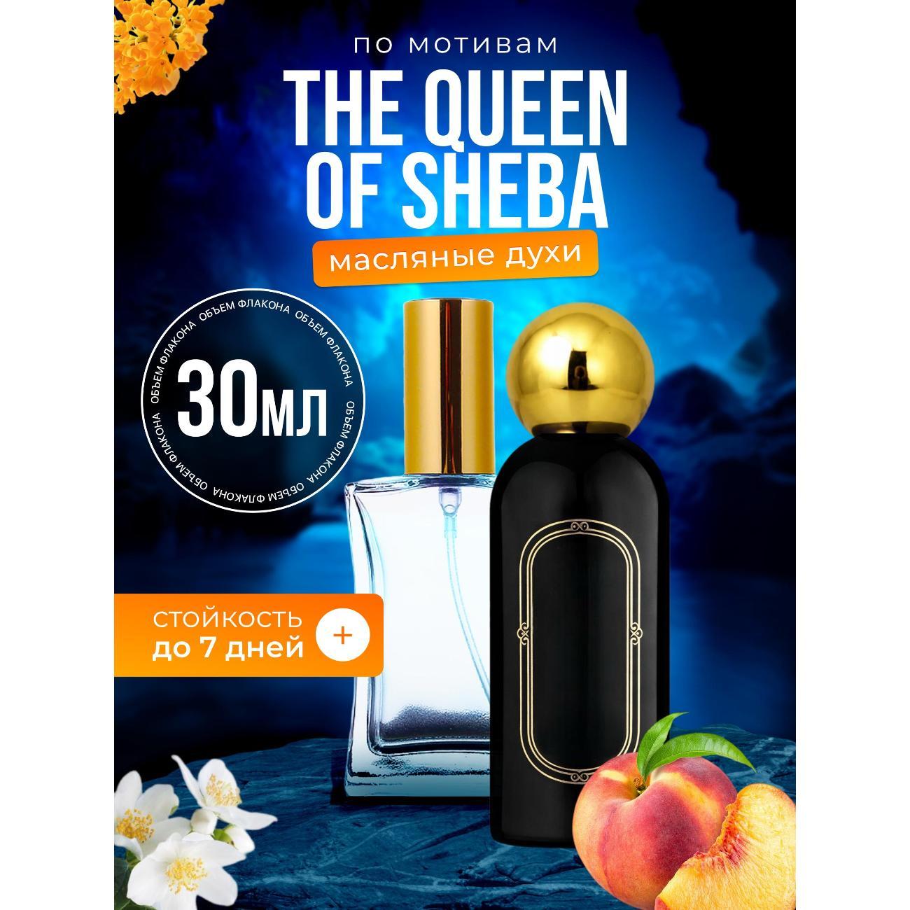 Духи БестПарфюм The Queen of Sheba Квин Оф Шеба