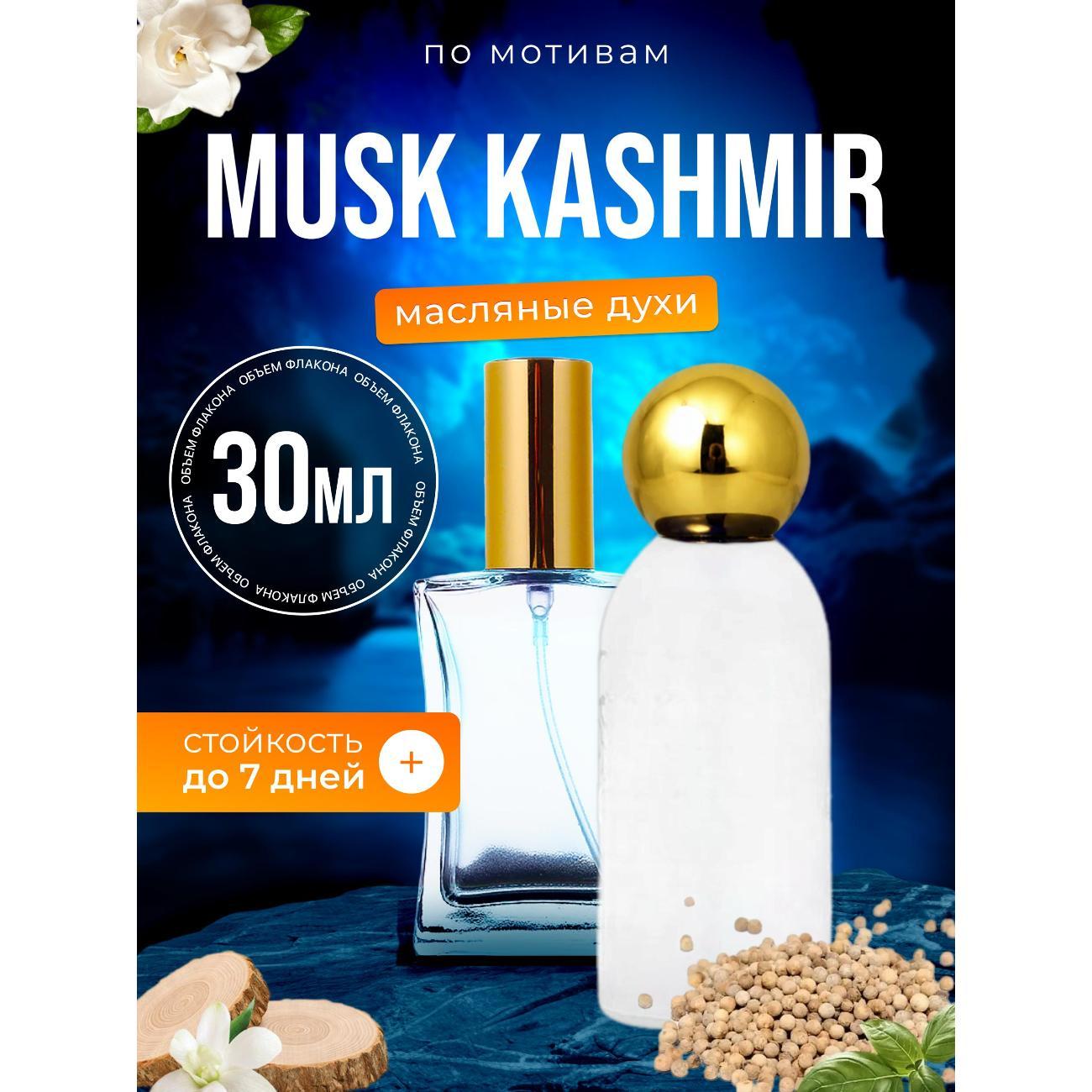 Духи БестПарфюм Musk Kashmir Муск Кашемир