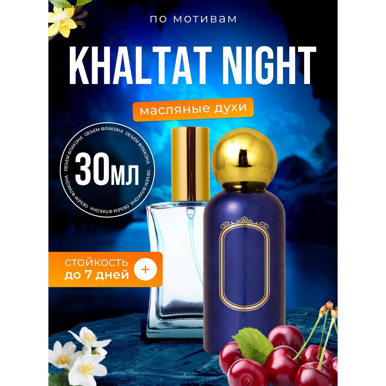 Духи БестПарфюм Khaltat Night Халтат Найт