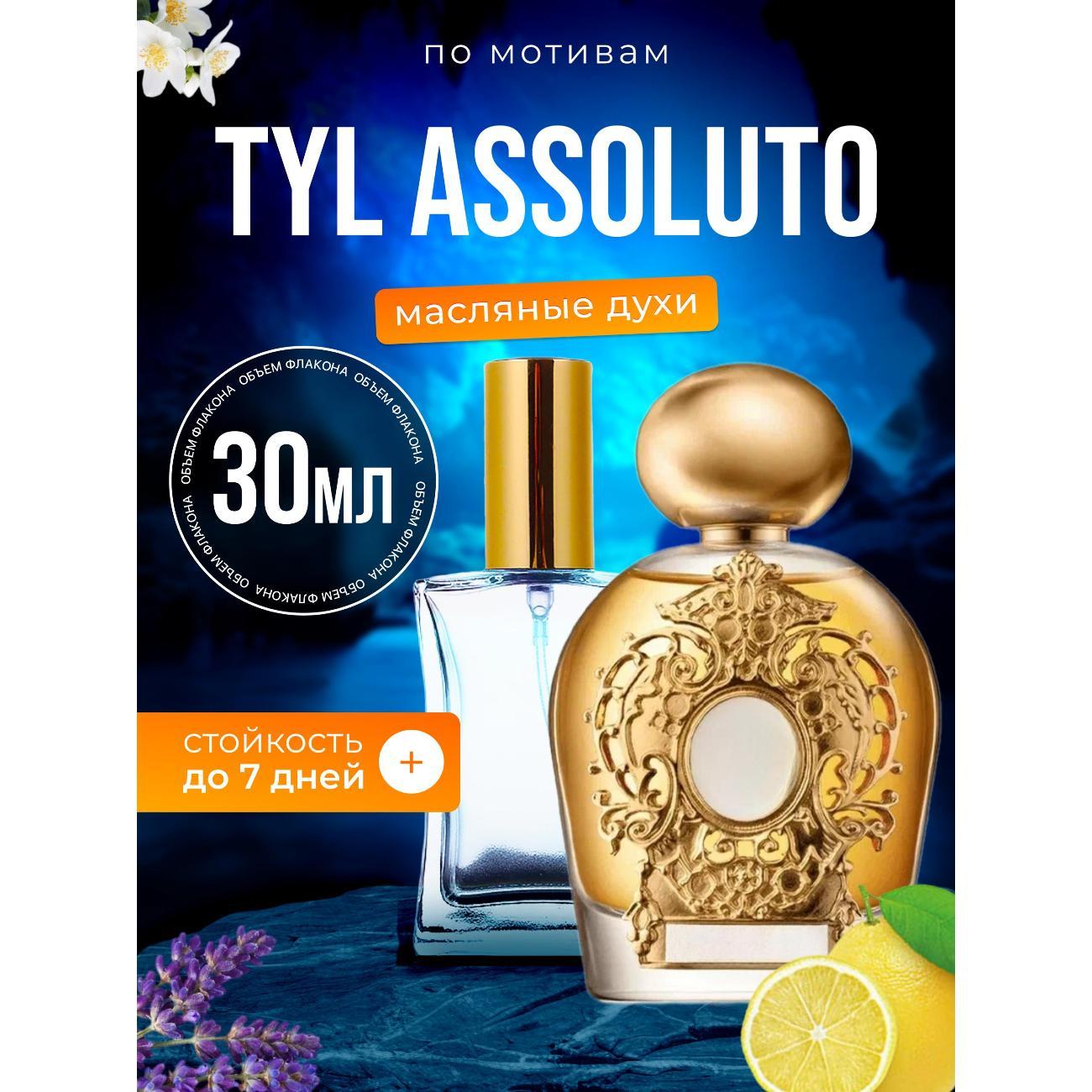 Духи БестПарфюм Tyl Assoluto Терензи Ассолюто