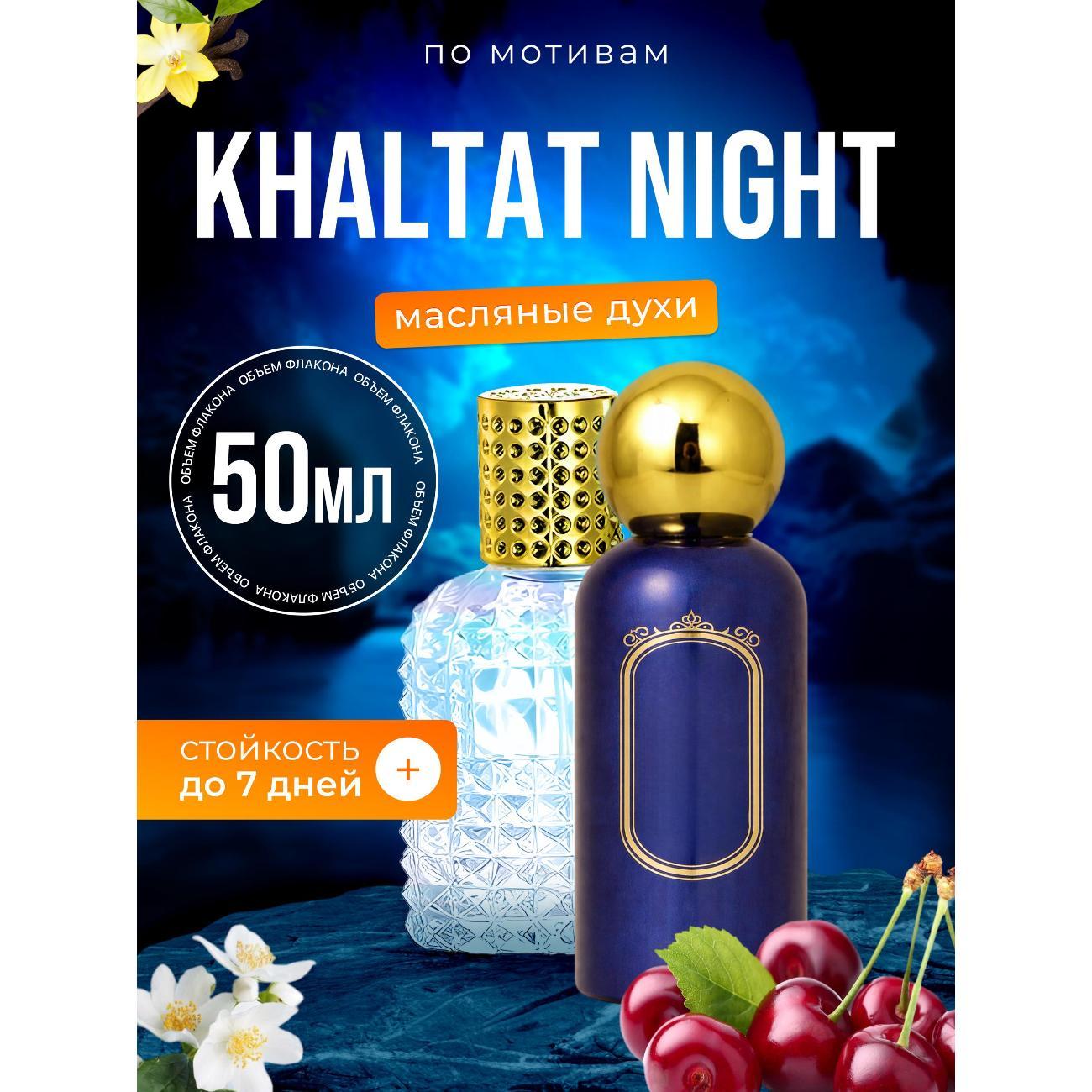 Духи БестПарфюм Khaltat Night Халтат Найт