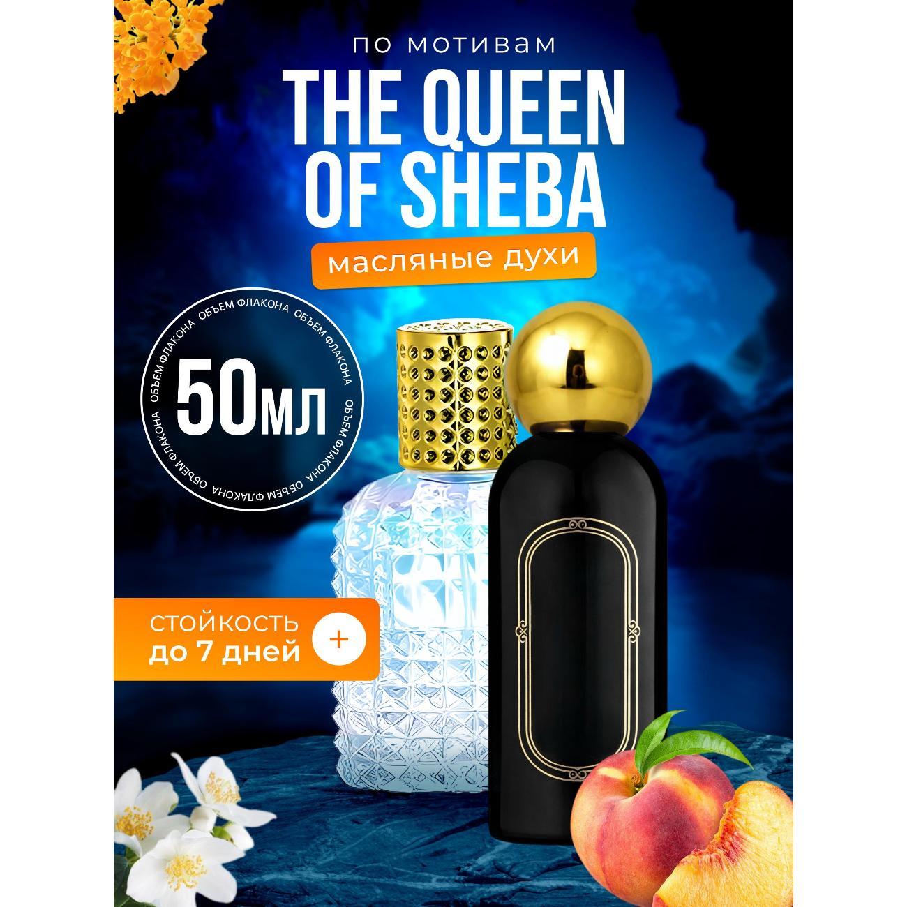Духи БестПарфюм The Queen of Sheba Квин Оф Шеба