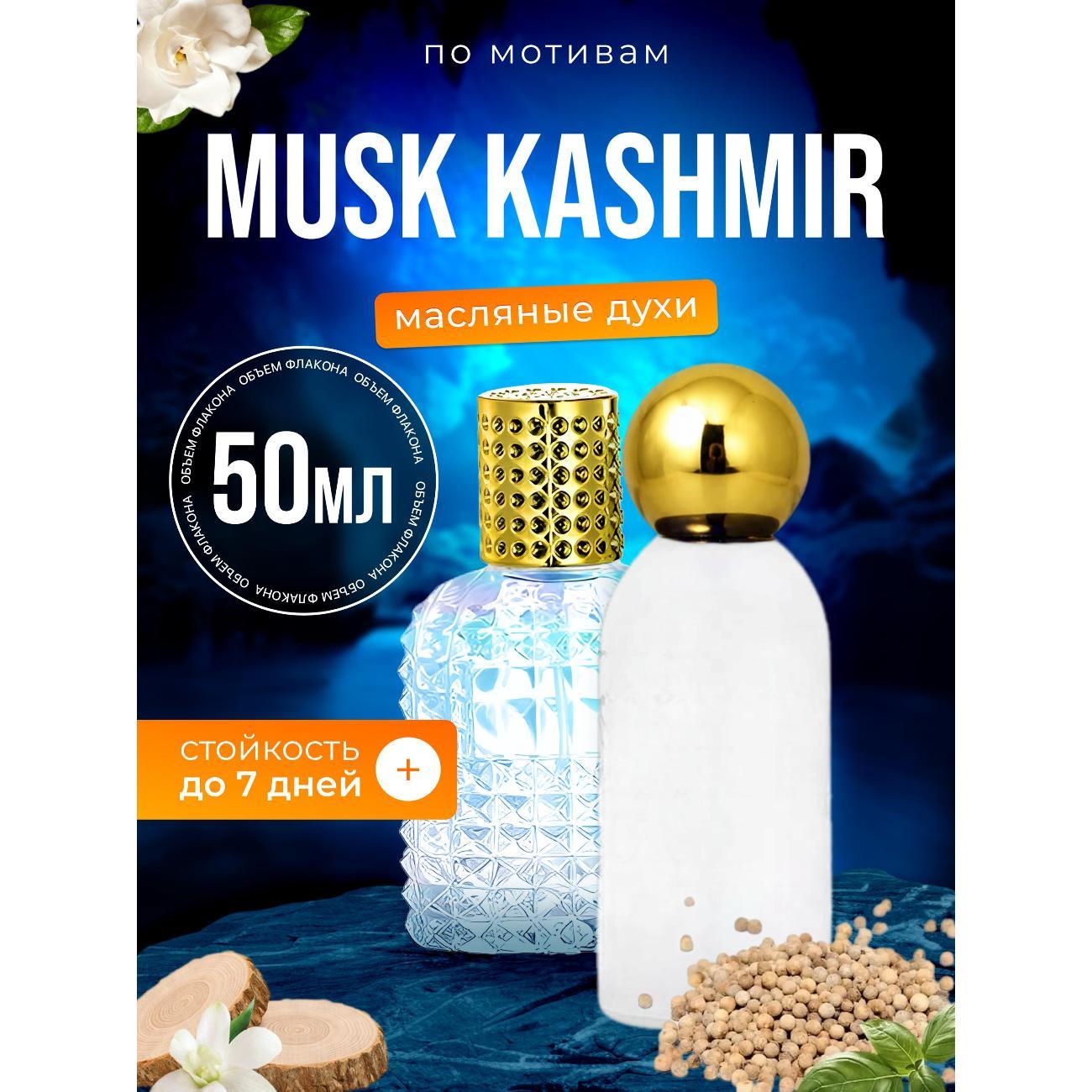 Духи БестПарфюм Musk Kashmir Муск Кашемир