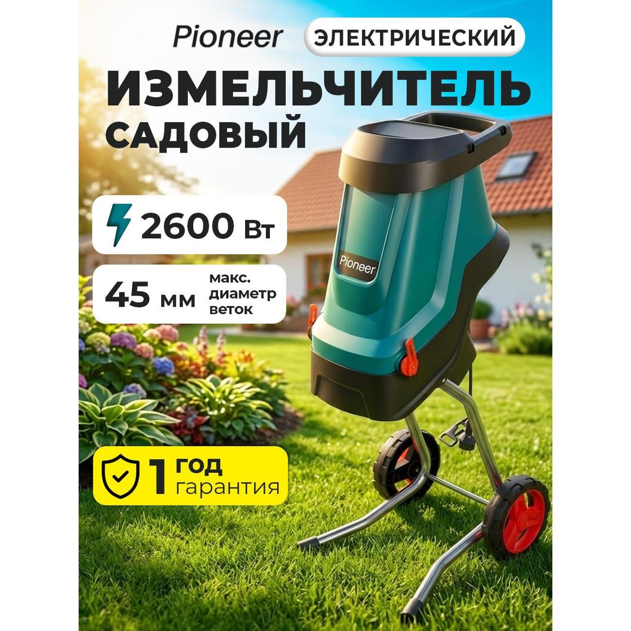 Измельчитель садовый Pioneer ESH-2610-01