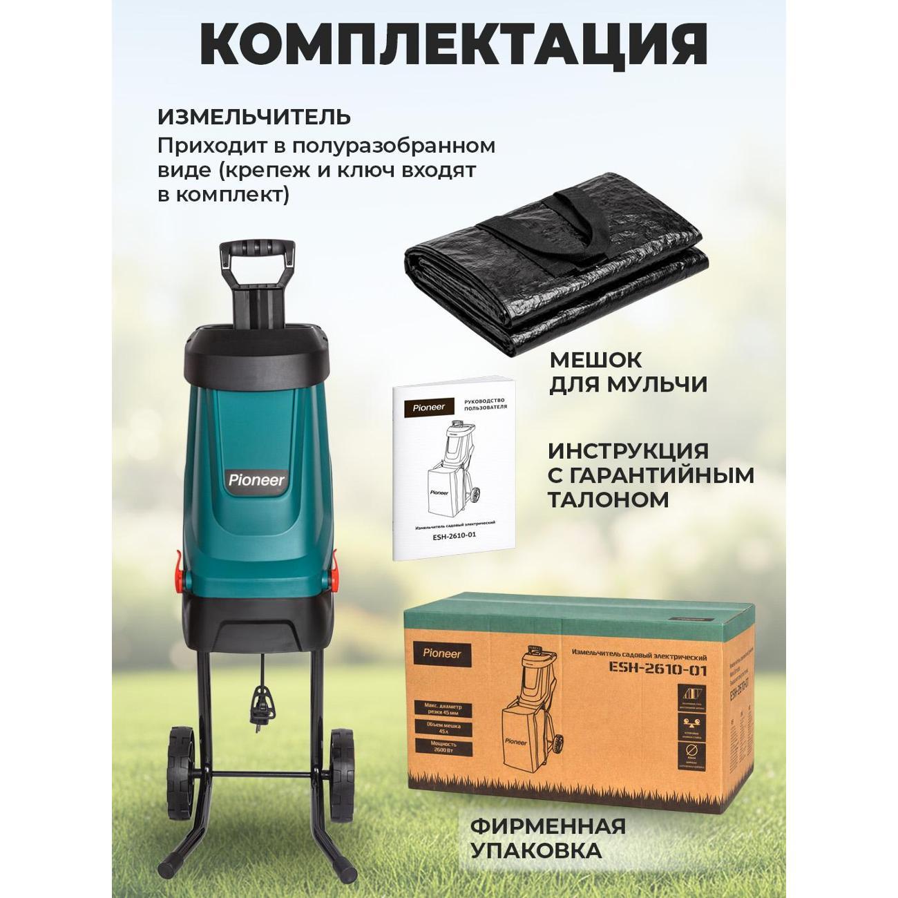 Измельчитель садовый Pioneer ESH-2610-01