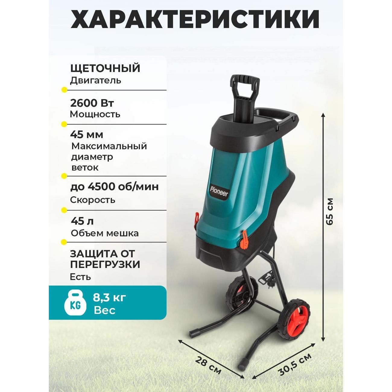 Измельчитель садовый Pioneer ESH-2610-01