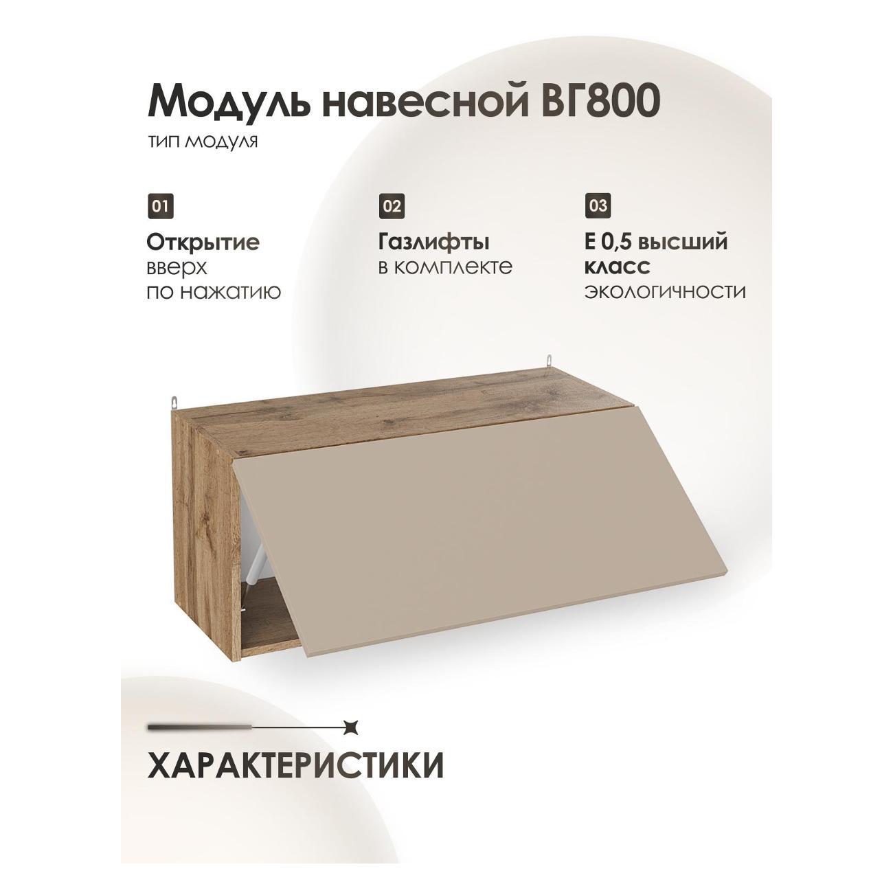 Кухня модульная Frenesie Капучино ВГ800