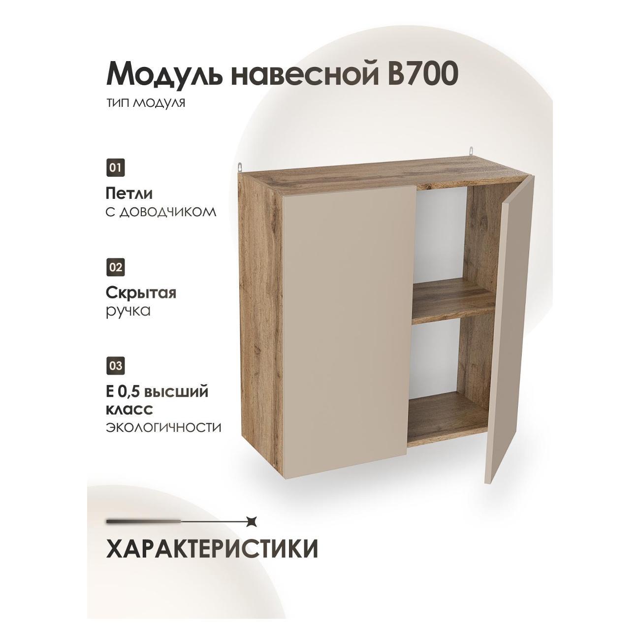 Кухня модульная Frenesie Капучино В700