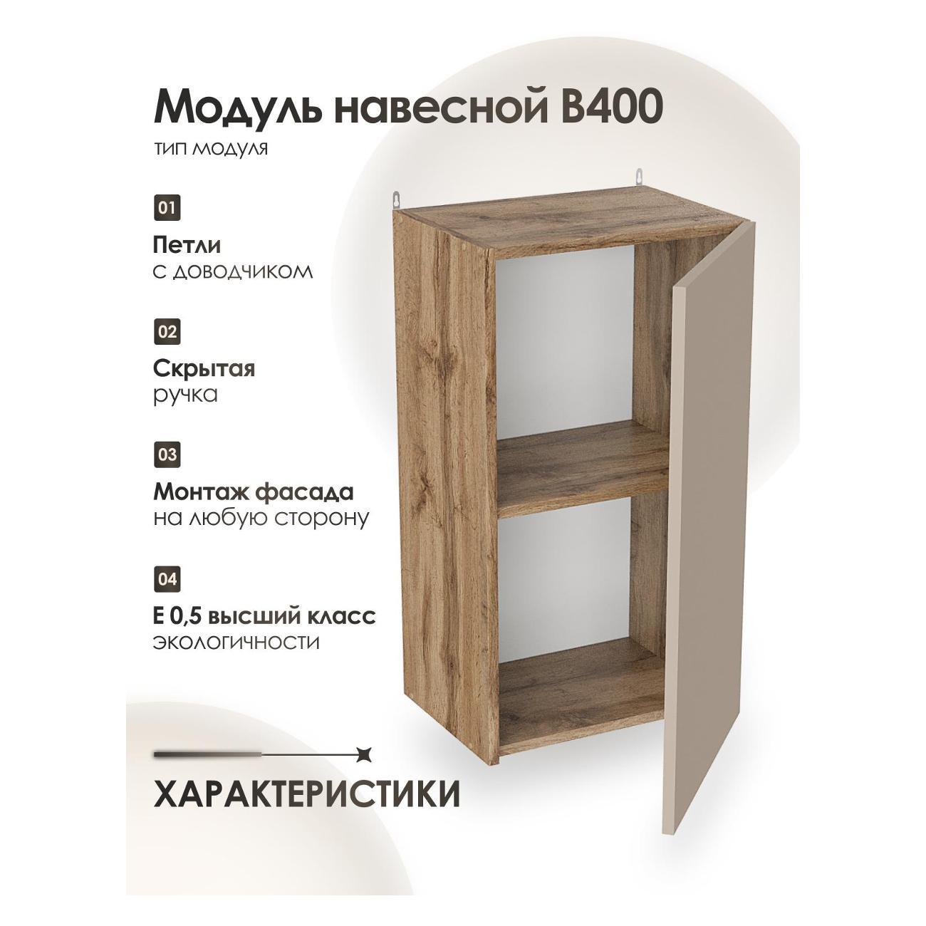 Кухня модульная Frenesie Капучино В400