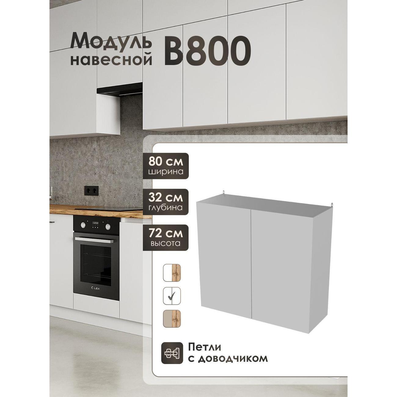 Кухня модульная Frenesie Лофт В800