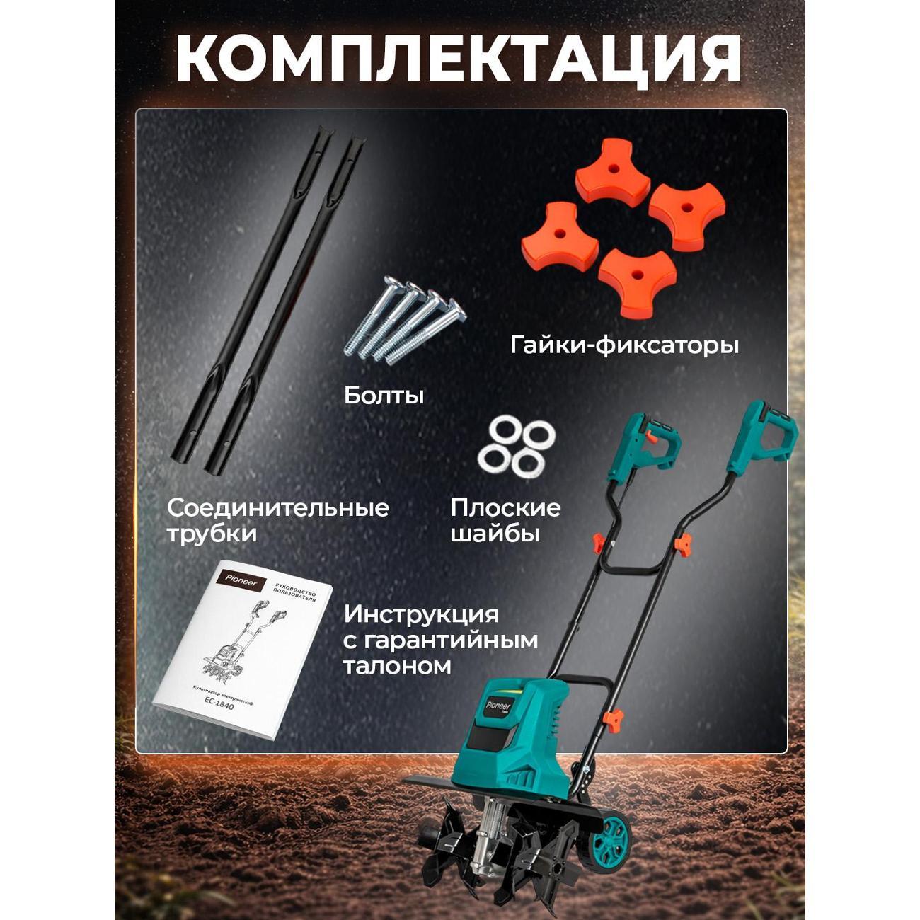 Культиватор Pioneer EC-1840