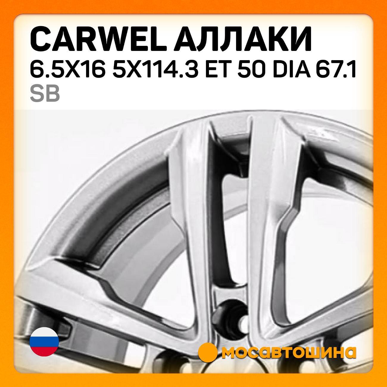 Диск колесный Carwel Аллаки