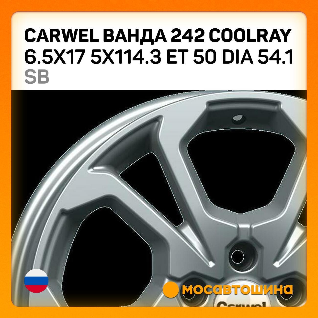 Диск колесный Carwel Ванда 242 Coolray