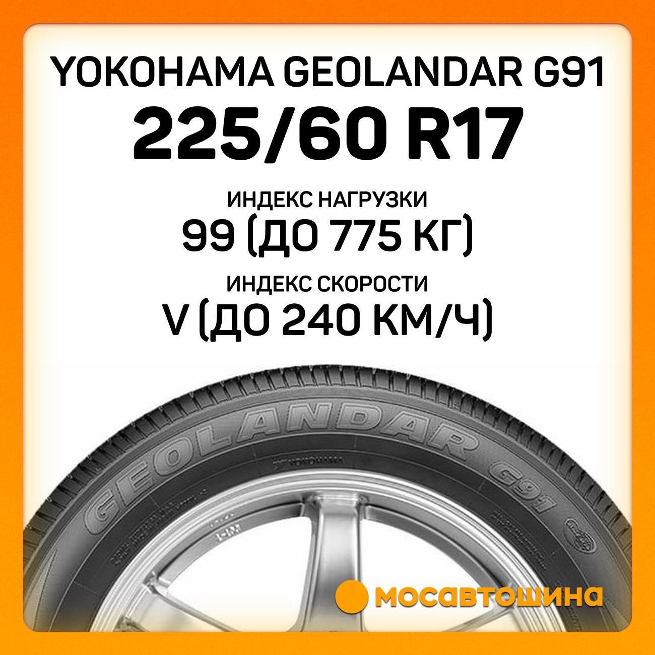 Шина автомобильная Yokohama Geolandar G91