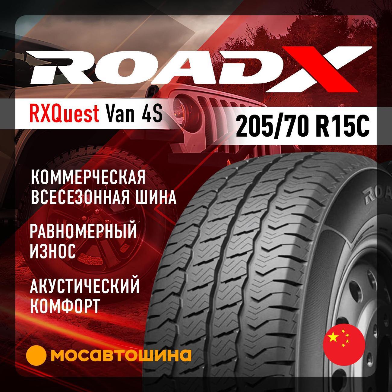 Шина автомобильная RoadX RXQuest Van 4S