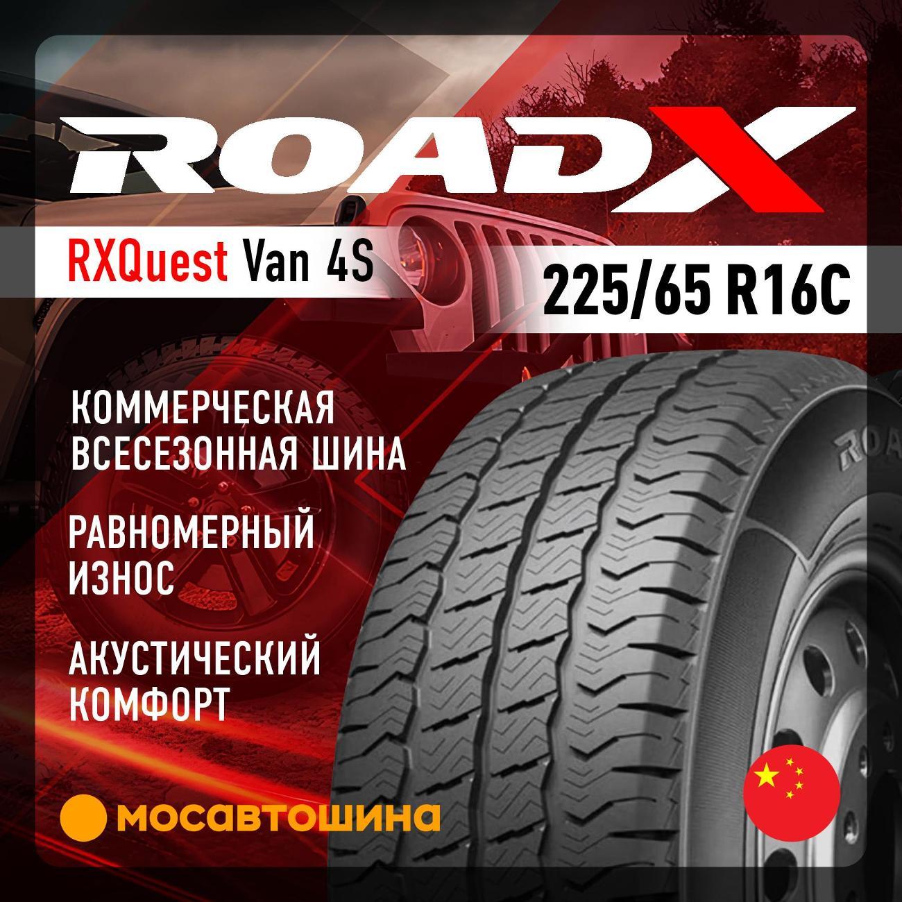 Шина автомобильная RoadX RXQuest Van 4S