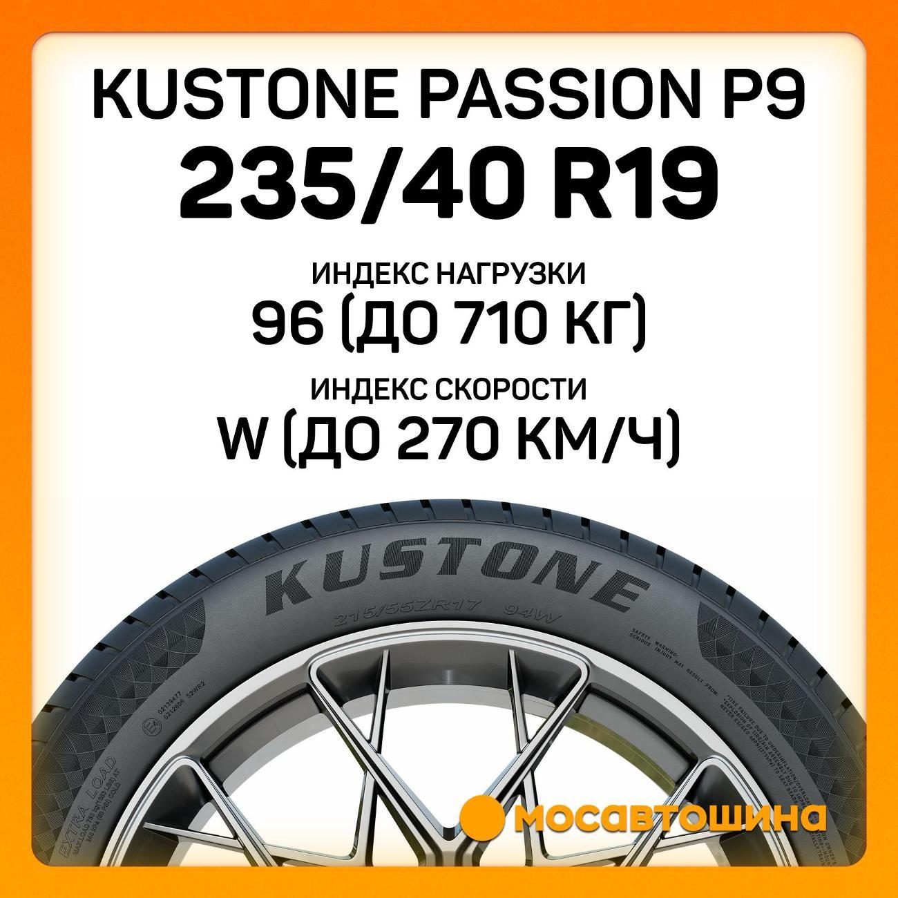 Шина автомобильная Kustone Passion P9