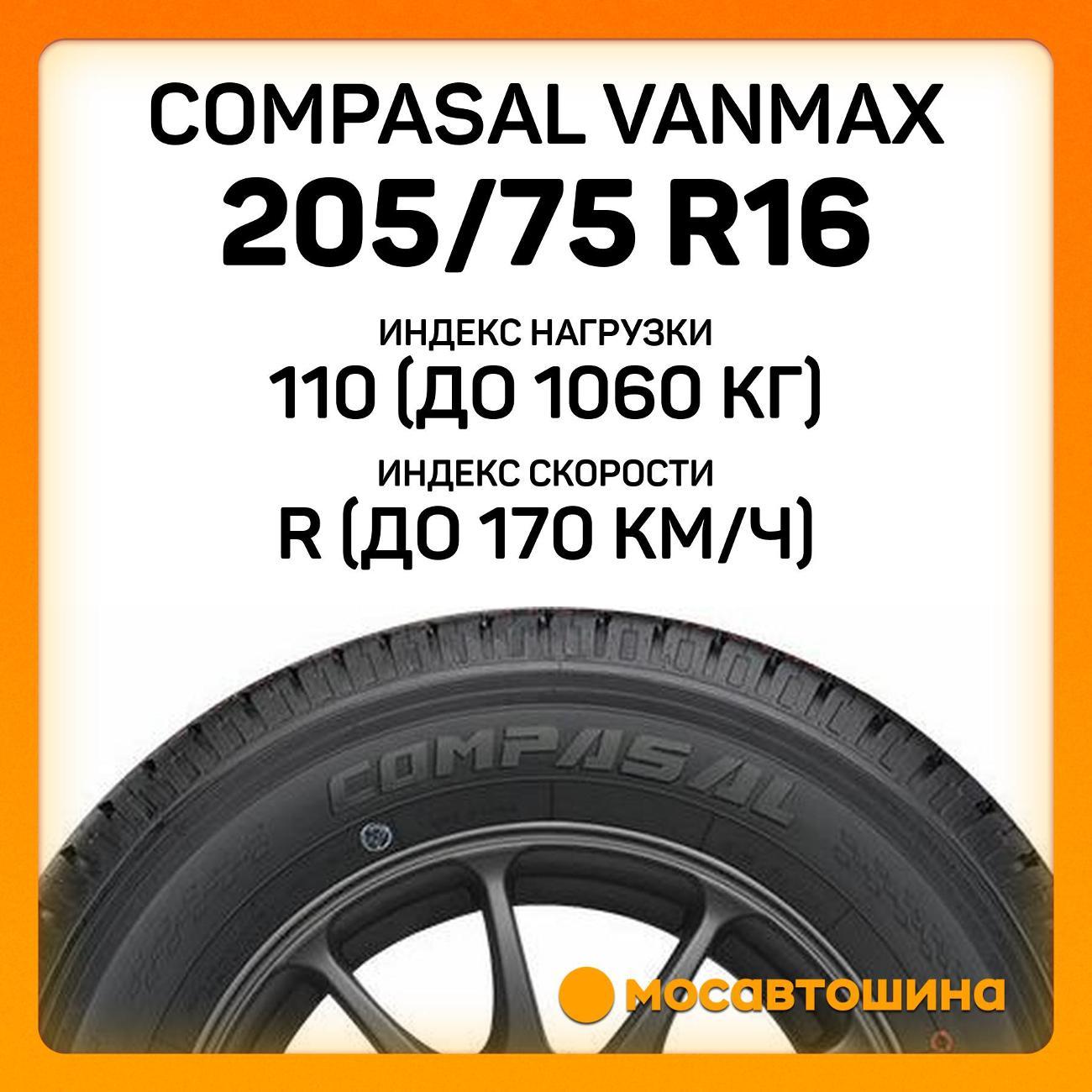 Шина автомобильная Compasal Vanmax 205/75 R16C 110/108R