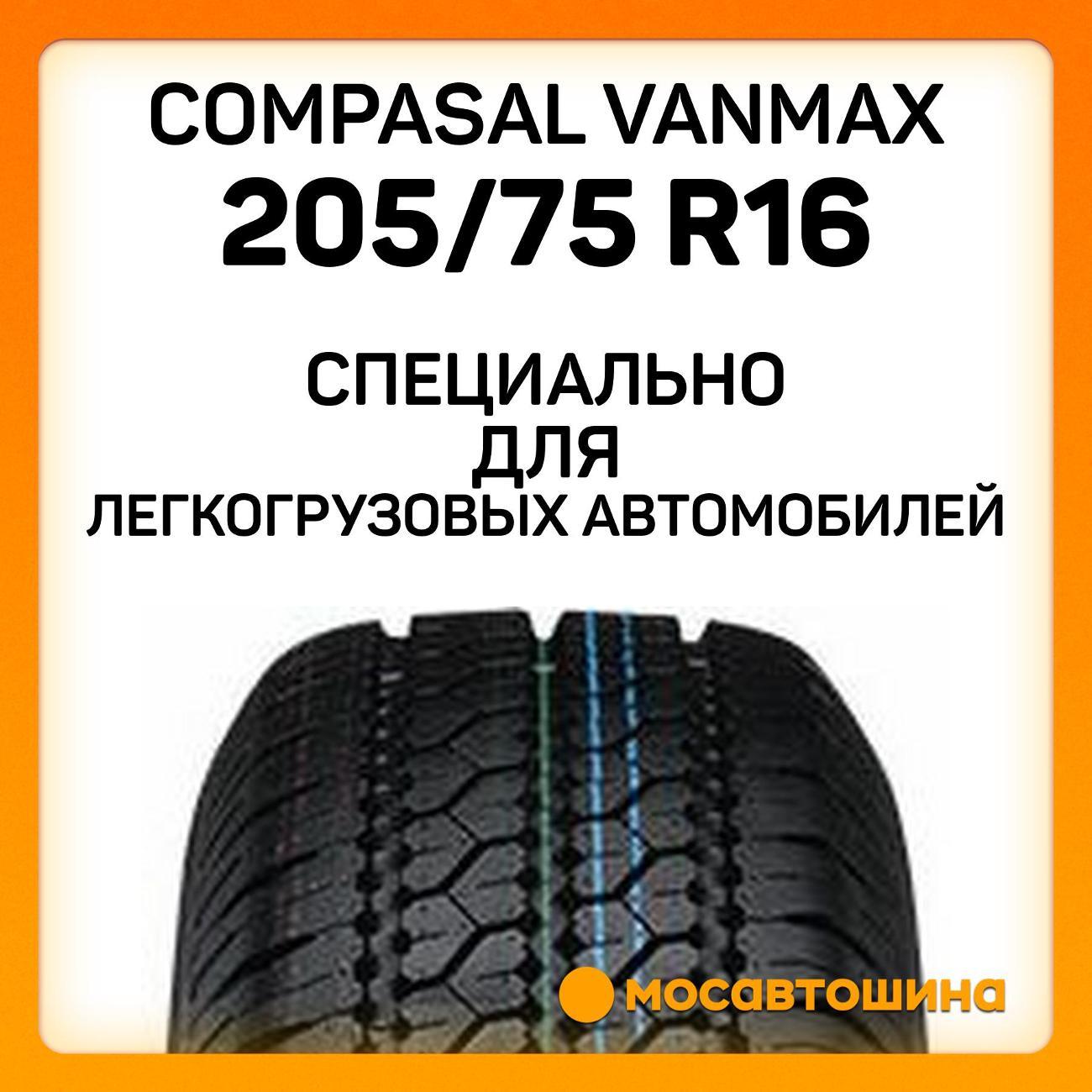 Шина автомобильная Compasal Vanmax 205/75 R16C 110/108R