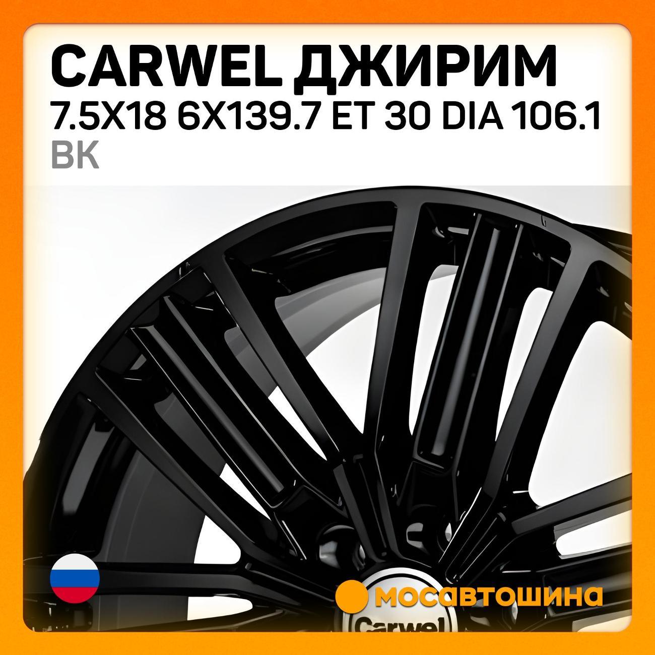 Диск колесный Carwel Джирим