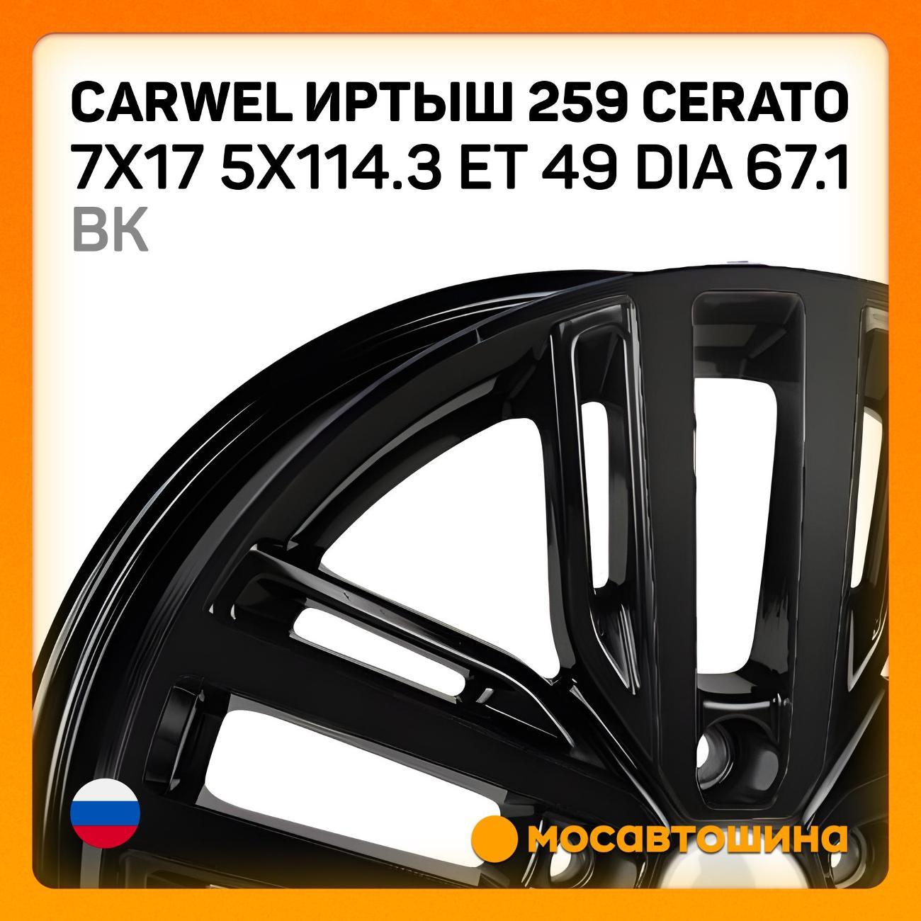 Диск колесный Carwel Иртыш 259 Cerato