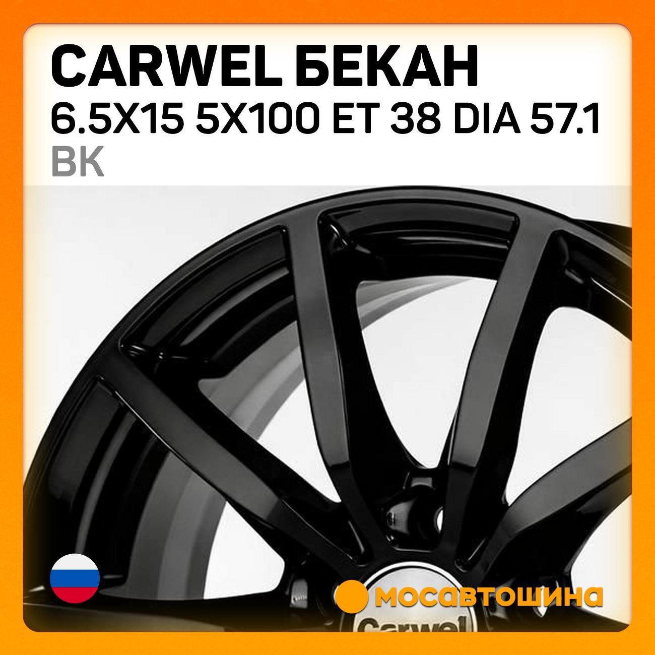 Диск колесный Carwel Бекан