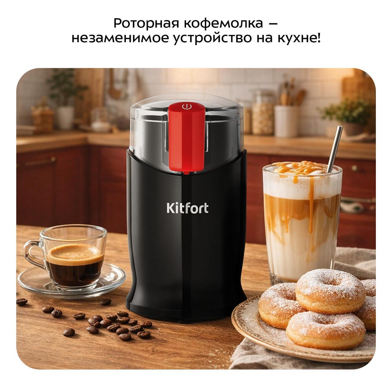 Кофемолка электрическая Kitfort КТ-7556