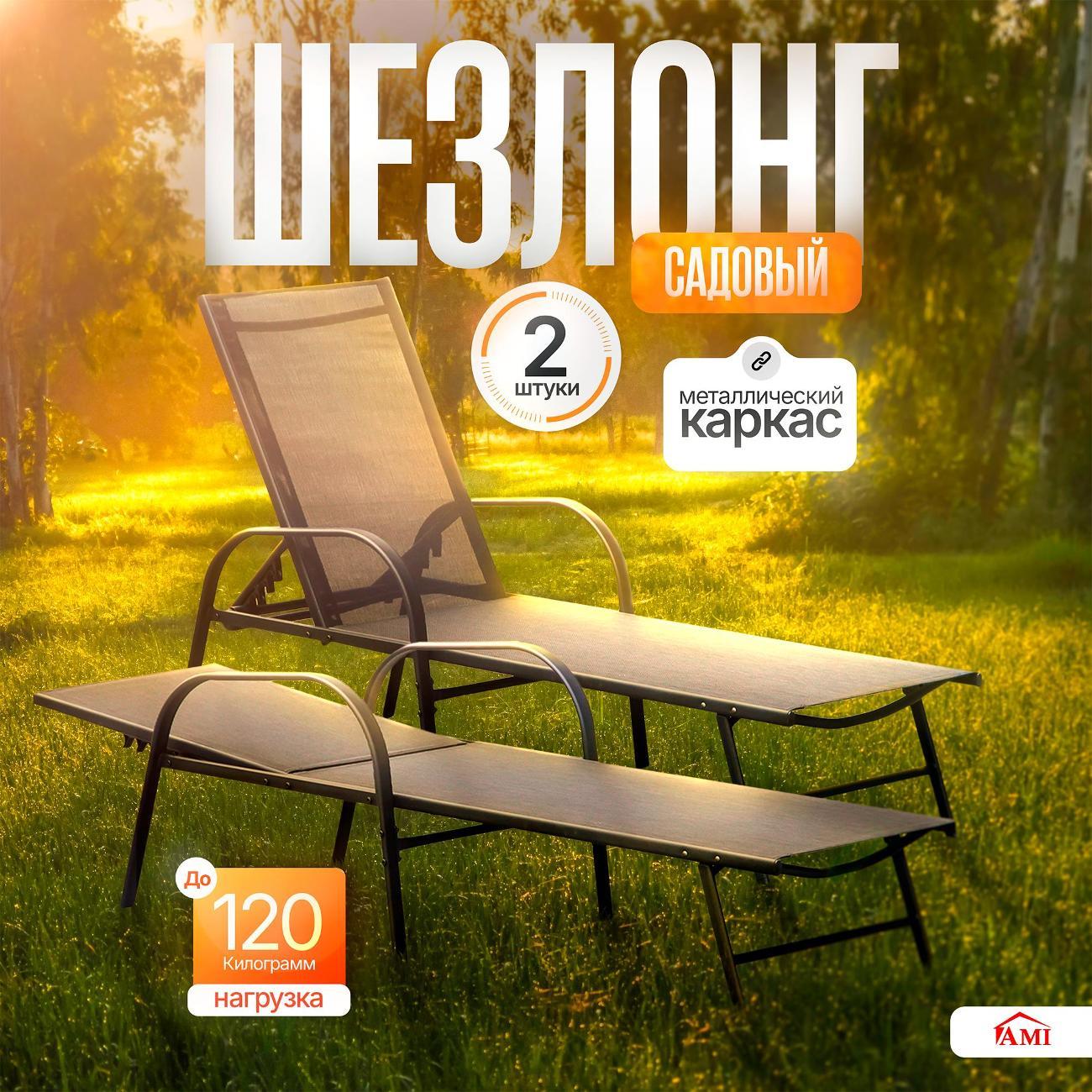Шезлонг Ami Bliss 2шт садовый