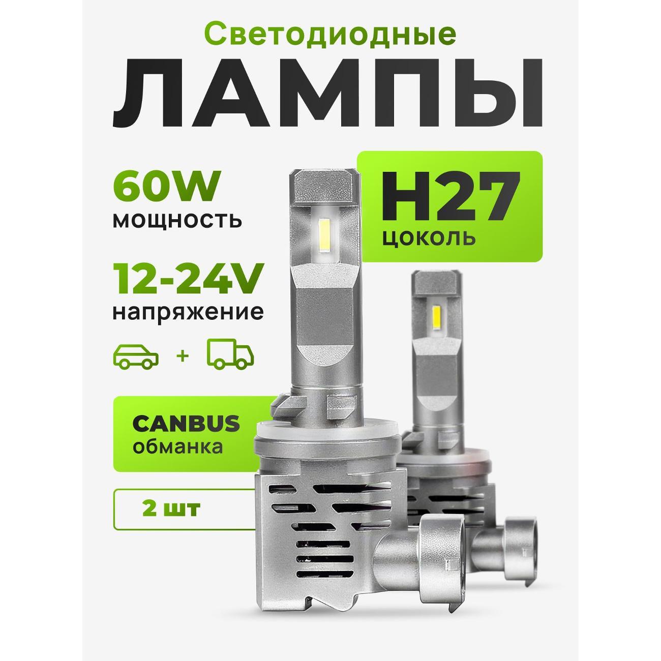 Лампа автомобильная ZMB Автомобильные светодиодные лампы цоколь H27