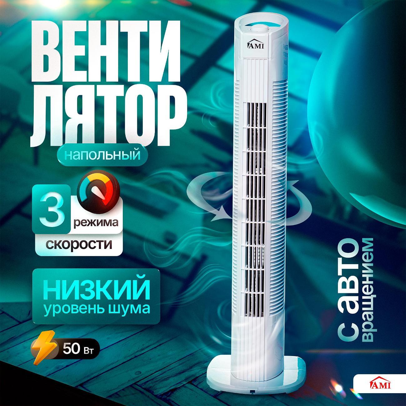 Вентилятор колонный Ami TST08-MF белый напольный для дома