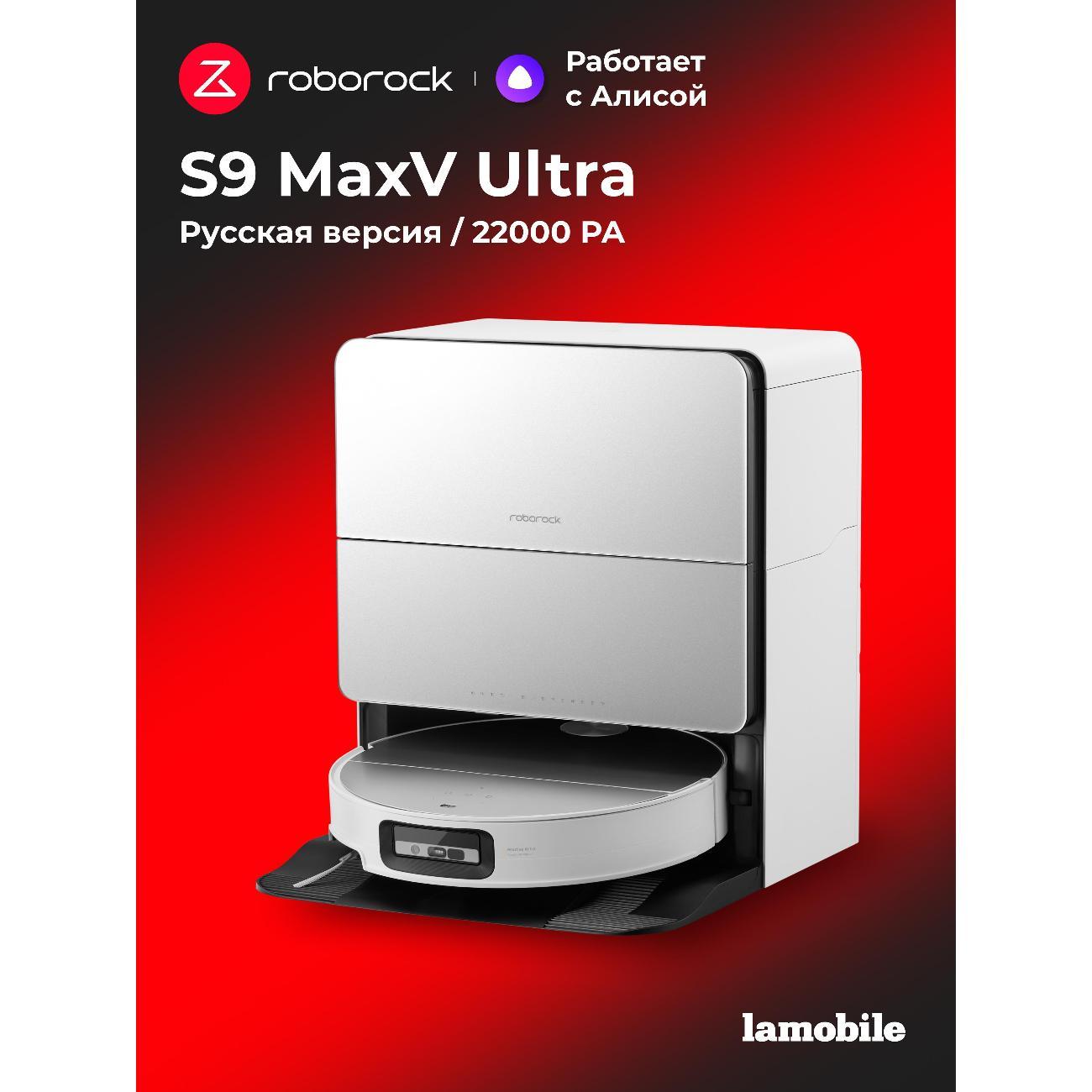Робот-пылесос Roborock S9 MaxV Ultra