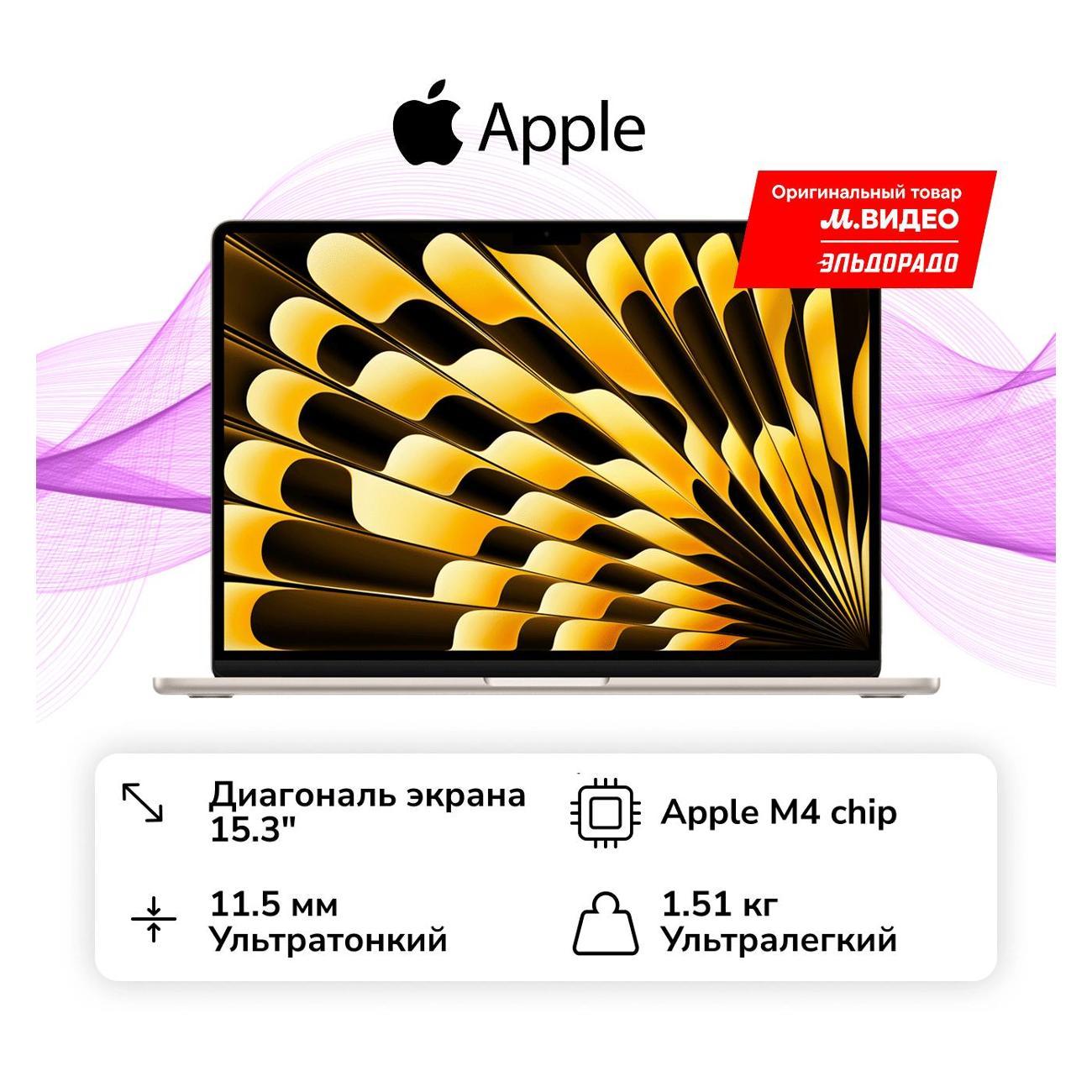 Ноутбук Apple MacBook Air 15 M4/16/256GB Starlight MW1J3