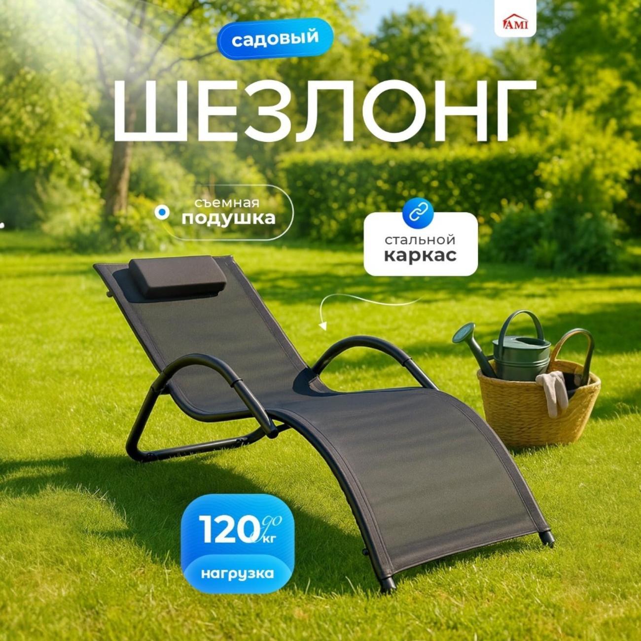 Шезлонг Ami Echo черный