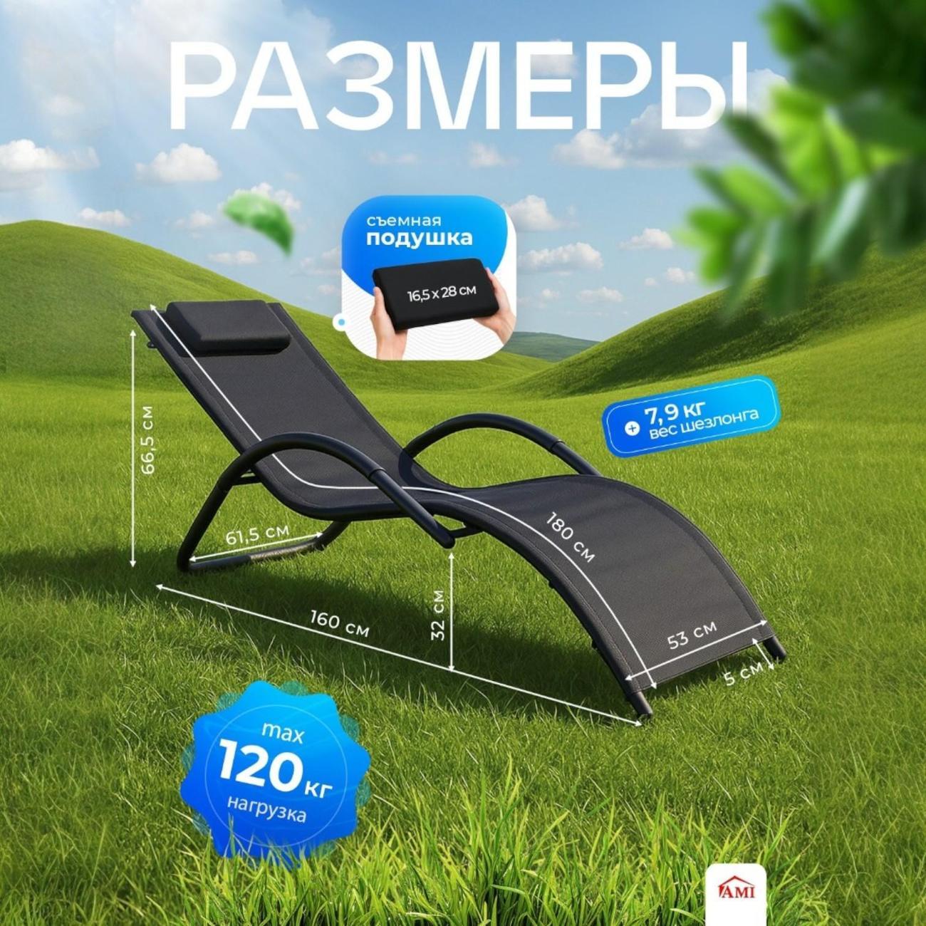 Шезлонг Ami Echo черный